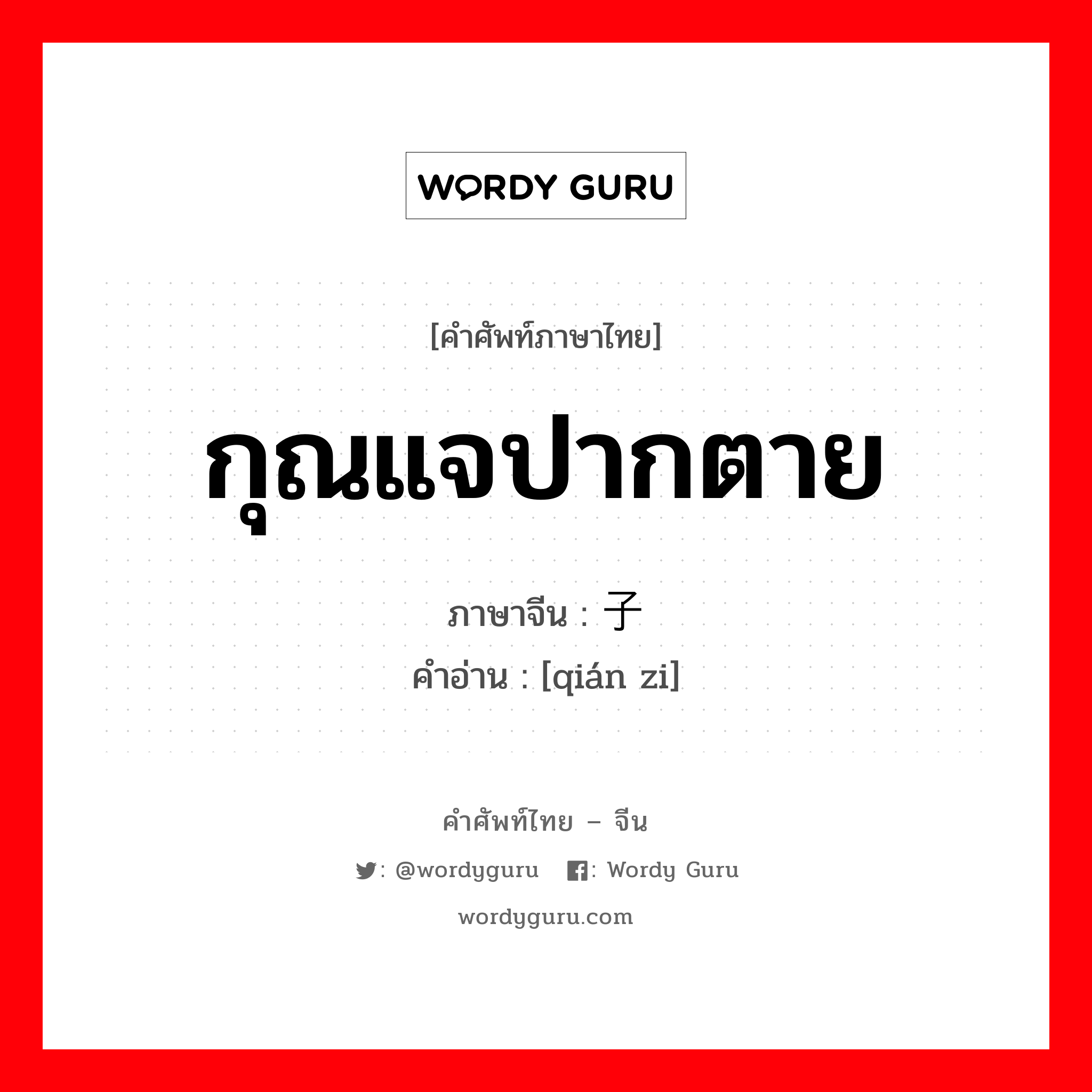 กุณแจปากตาย ภาษาจีนคืออะไร, คำศัพท์ภาษาไทย - จีน กุณแจปากตาย ภาษาจีน 钳子 คำอ่าน [qián zi]