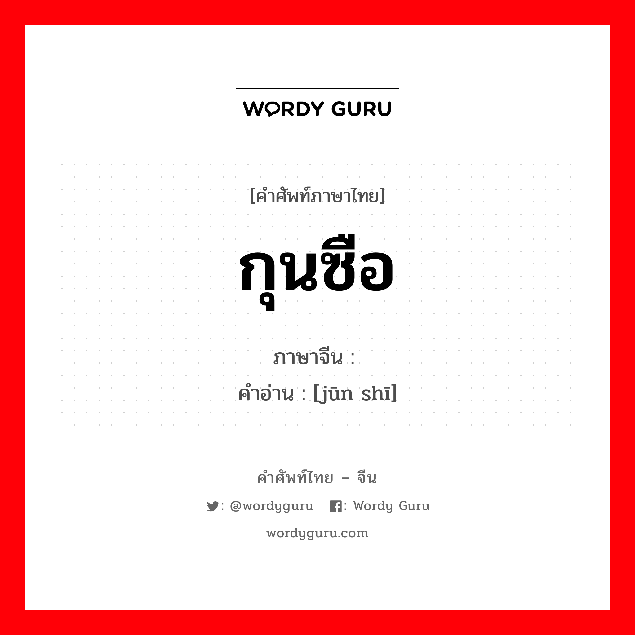 กุนซือ ภาษาจีนคืออะไร, คำศัพท์ภาษาไทย - จีน กุนซือ ภาษาจีน 军师 คำอ่าน [jūn shī]