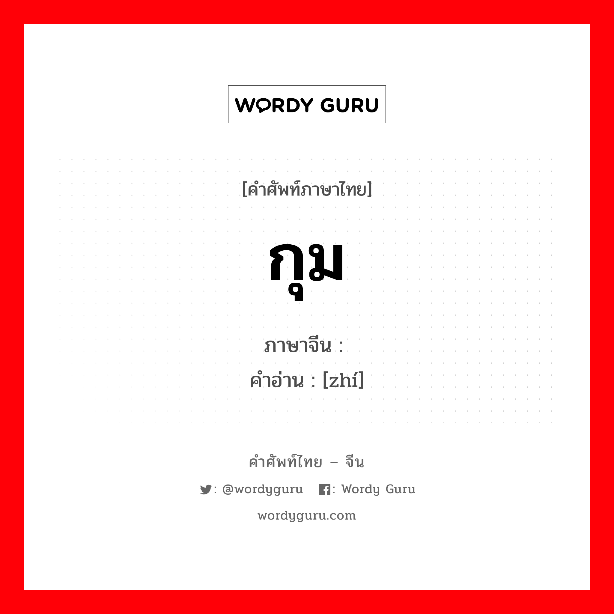 กุม ภาษาจีนคืออะไร, คำศัพท์ภาษาไทย - จีน กุม ภาษาจีน 执 คำอ่าน [zhí]