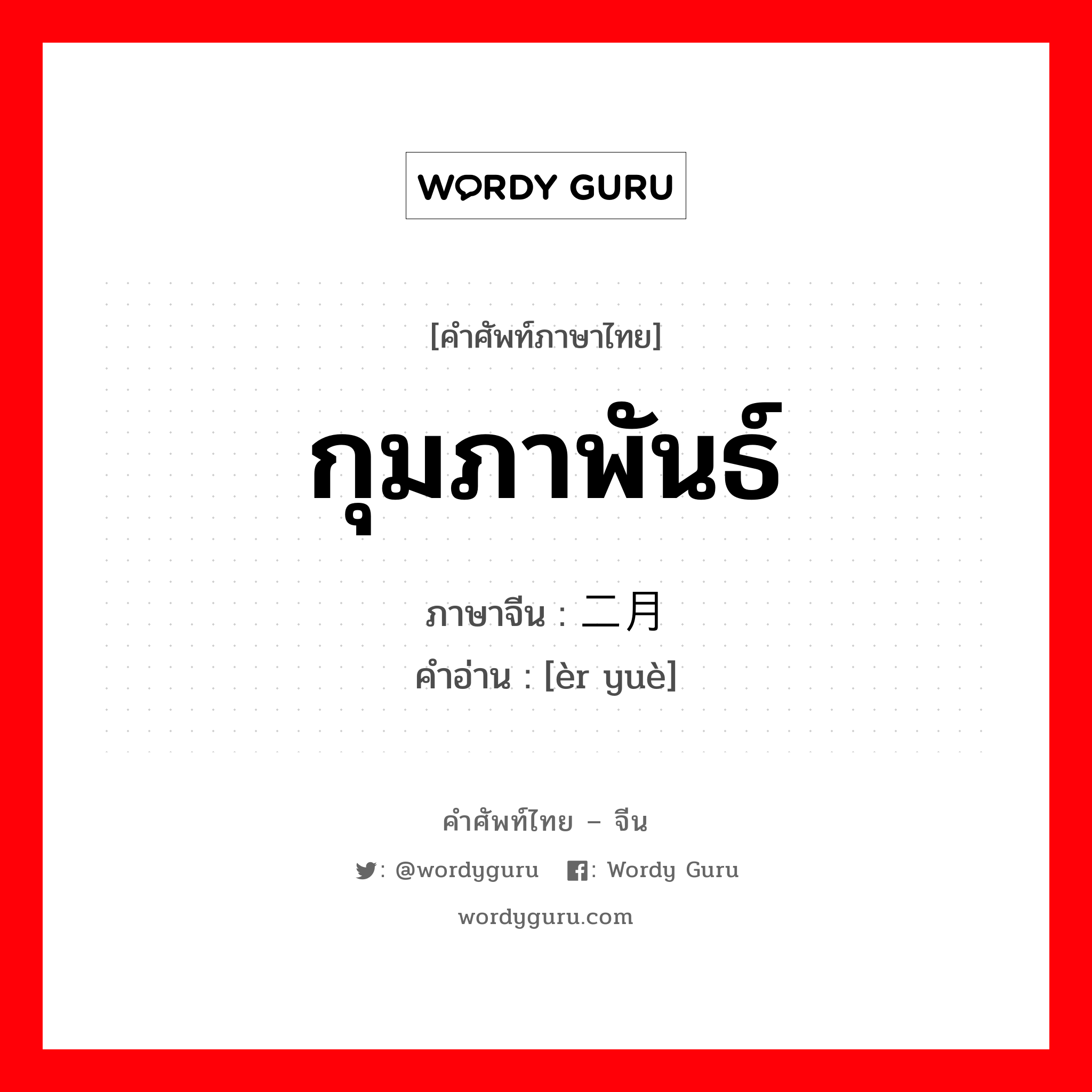 กุมภาพันธ์ ภาษาจีนคืออะไร, คำศัพท์ภาษาไทย - จีน กุมภาพันธ์ ภาษาจีน 二月 คำอ่าน [èr yuè]