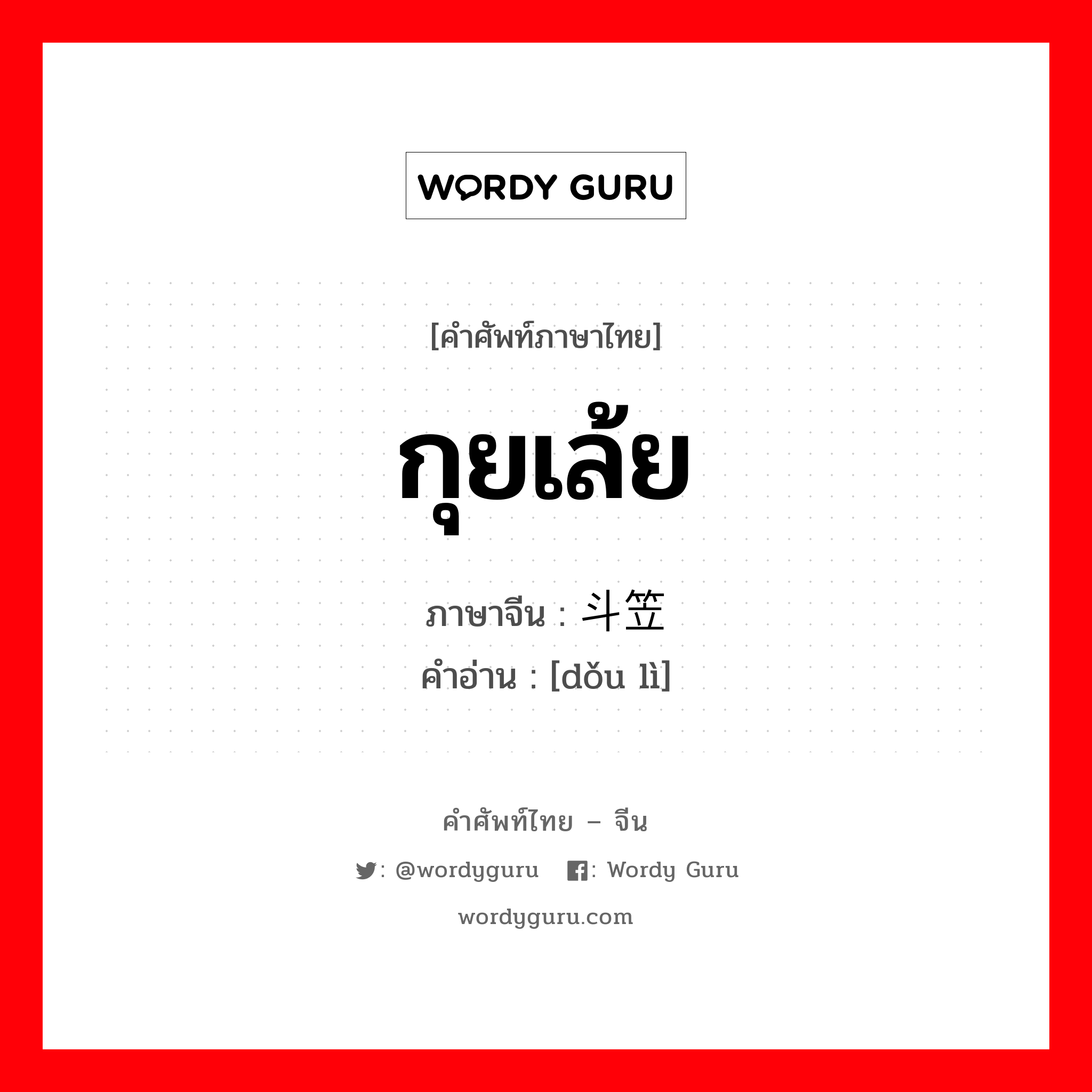 กุยเล้ย ภาษาจีนคืออะไร, คำศัพท์ภาษาไทย - จีน กุยเล้ย ภาษาจีน 斗笠 คำอ่าน [dǒu lì]