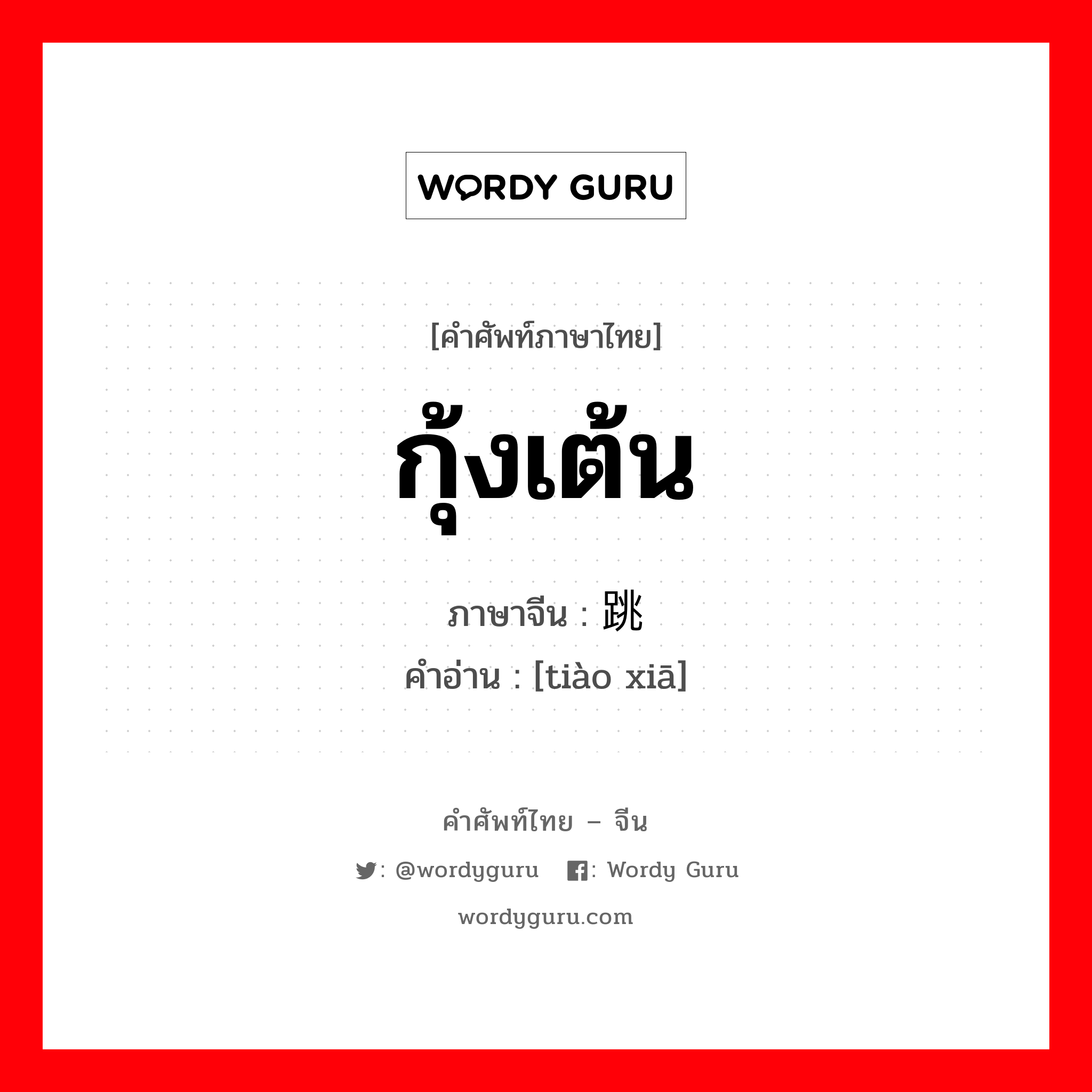 กุ้งเต้น ภาษาจีนคืออะไร, คำศัพท์ภาษาไทย - จีน กุ้งเต้น ภาษาจีน 跳虾 คำอ่าน [tiào xiā]