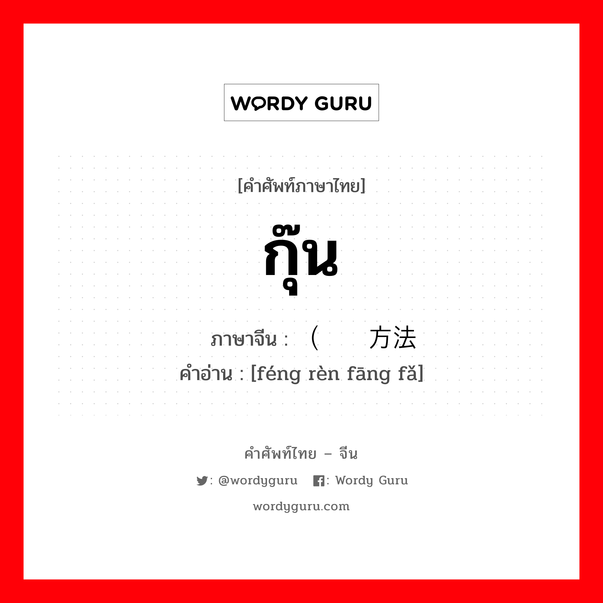 กุ๊น ภาษาจีนคืออะไร, คำศัพท์ภาษาไทย - จีน กุ๊น ภาษาจีน （缝纫方法 คำอ่าน [féng rèn fāng fǎ]