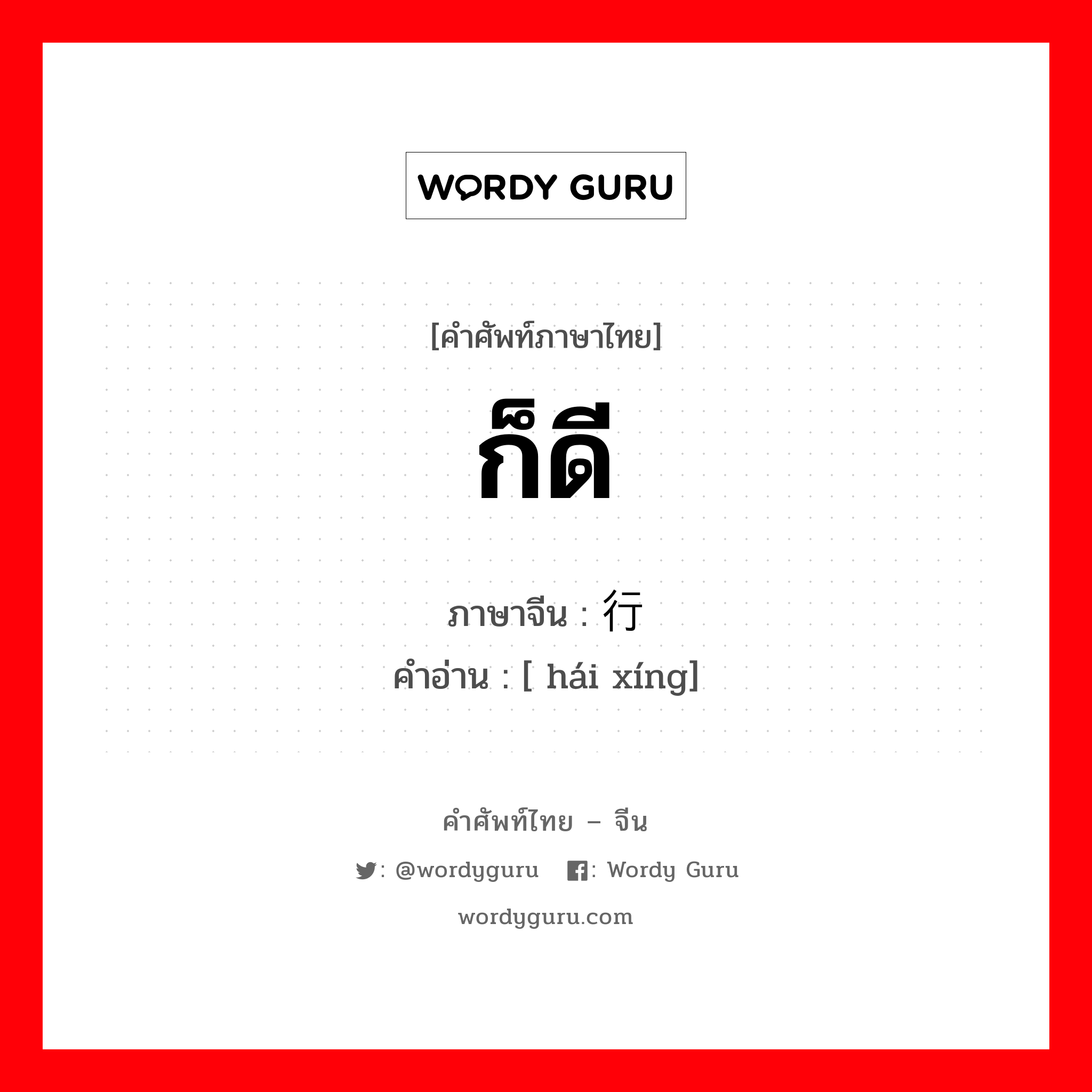 ก็ดี ภาษาจีนคืออะไร, คำศัพท์ภาษาไทย - จีน ก็ดี ภาษาจีน 还行 คำอ่าน [ hái xíng]