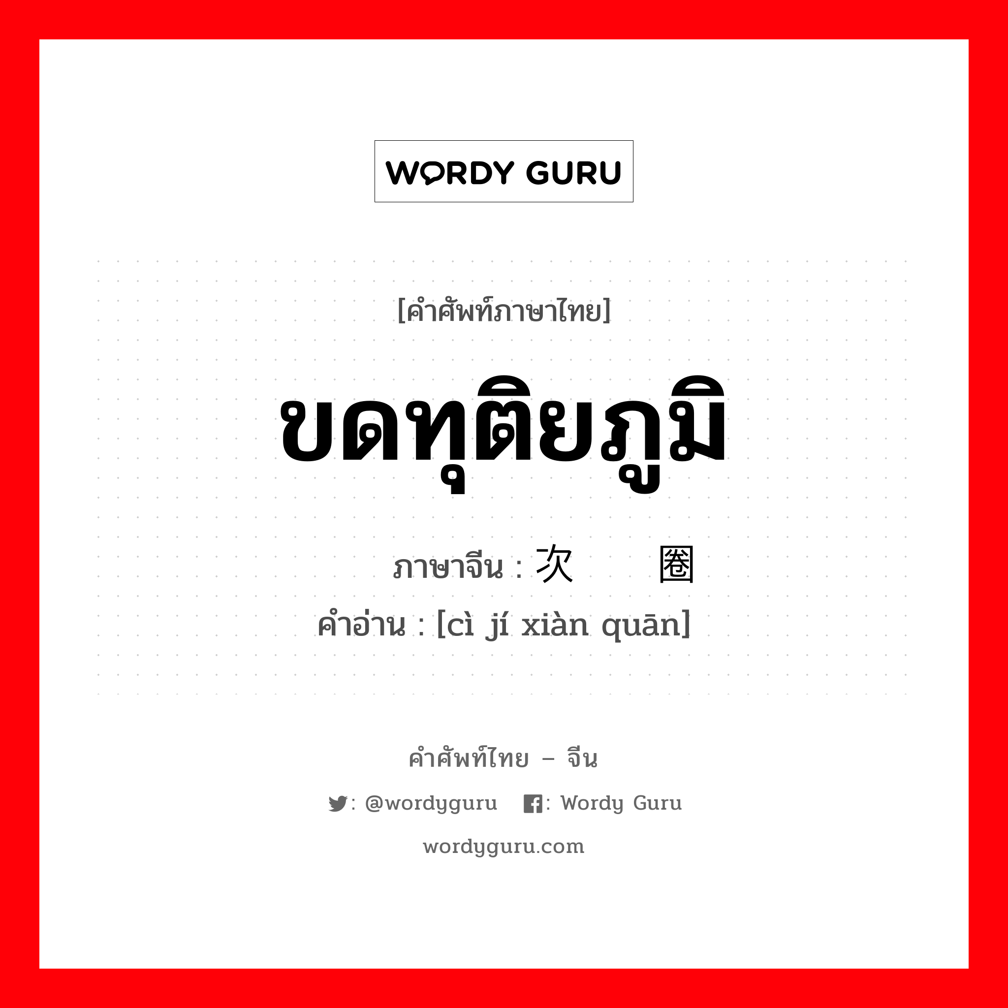 ขดทุติยภูมิ ภาษาจีนคืออะไร, คำศัพท์ภาษาไทย - จีน ขดทุติยภูมิ ภาษาจีน 次级线圈 คำอ่าน [cì jí xiàn quān]