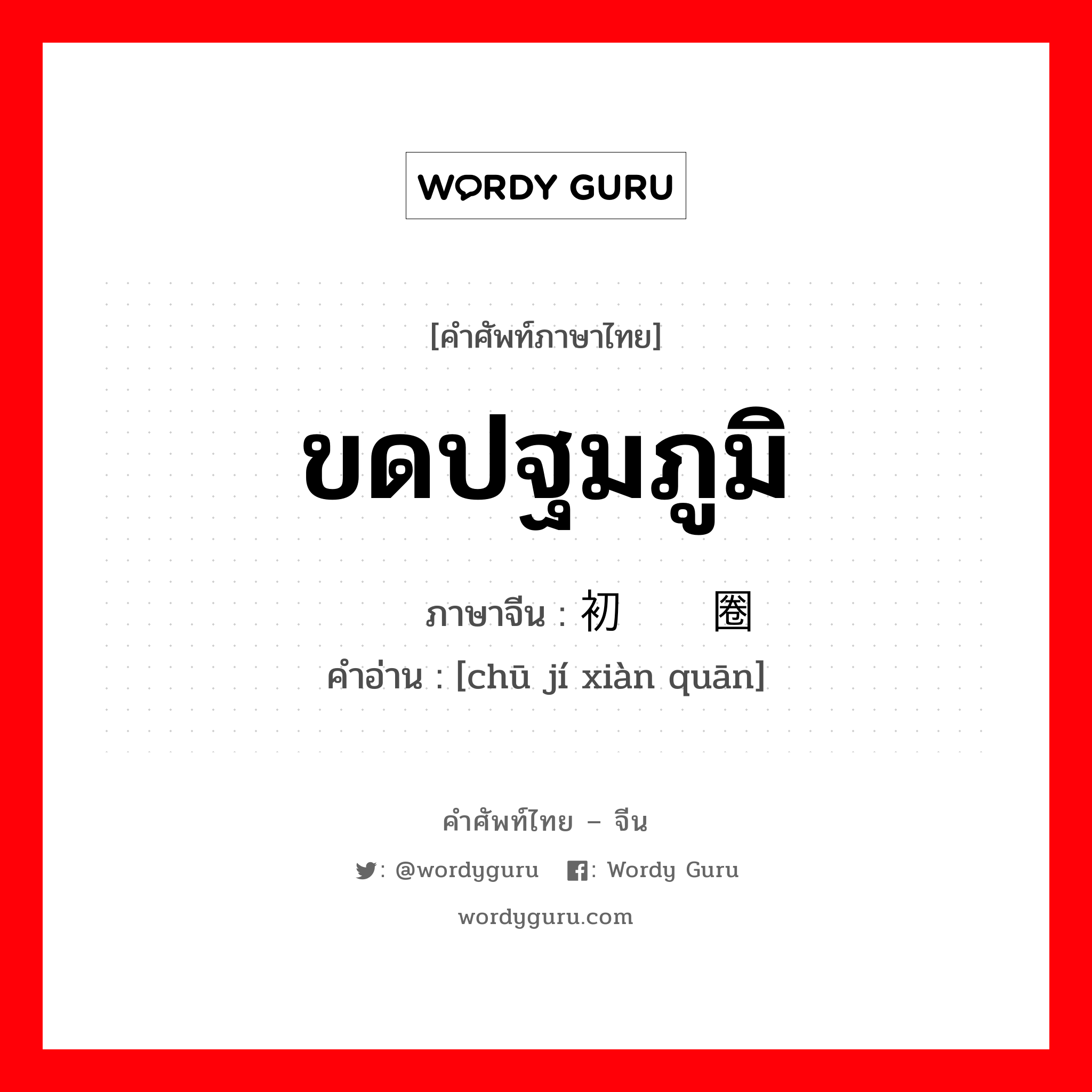 ขดปฐมภูมิ ภาษาจีนคืออะไร, คำศัพท์ภาษาไทย - จีน ขดปฐมภูมิ ภาษาจีน 初级线圈 คำอ่าน [chū jí xiàn quān]