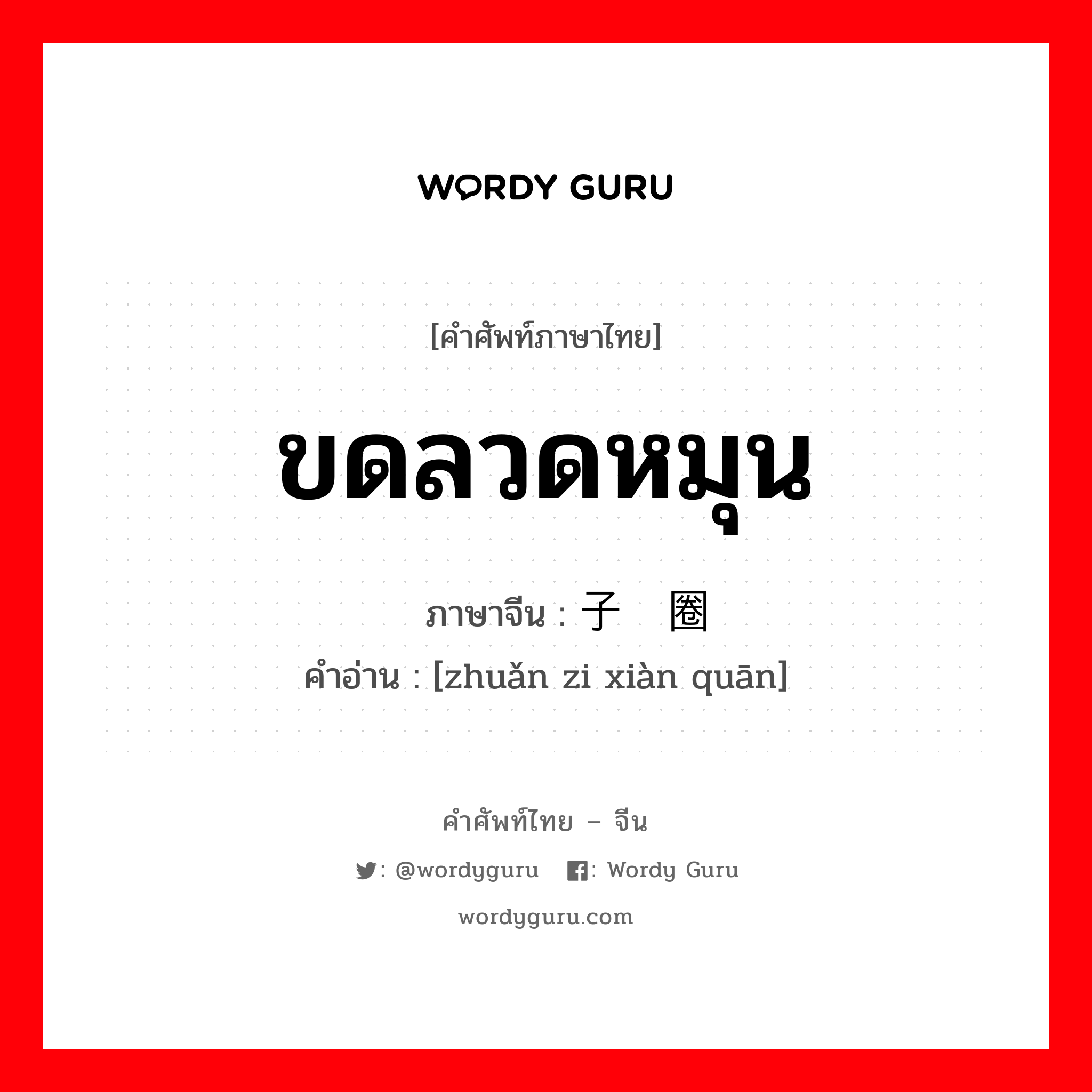 ขดลวดหมุน ภาษาจีนคืออะไร, คำศัพท์ภาษาไทย - จีน ขดลวดหมุน ภาษาจีน 转子线圈 คำอ่าน [zhuǎn zi xiàn quān]