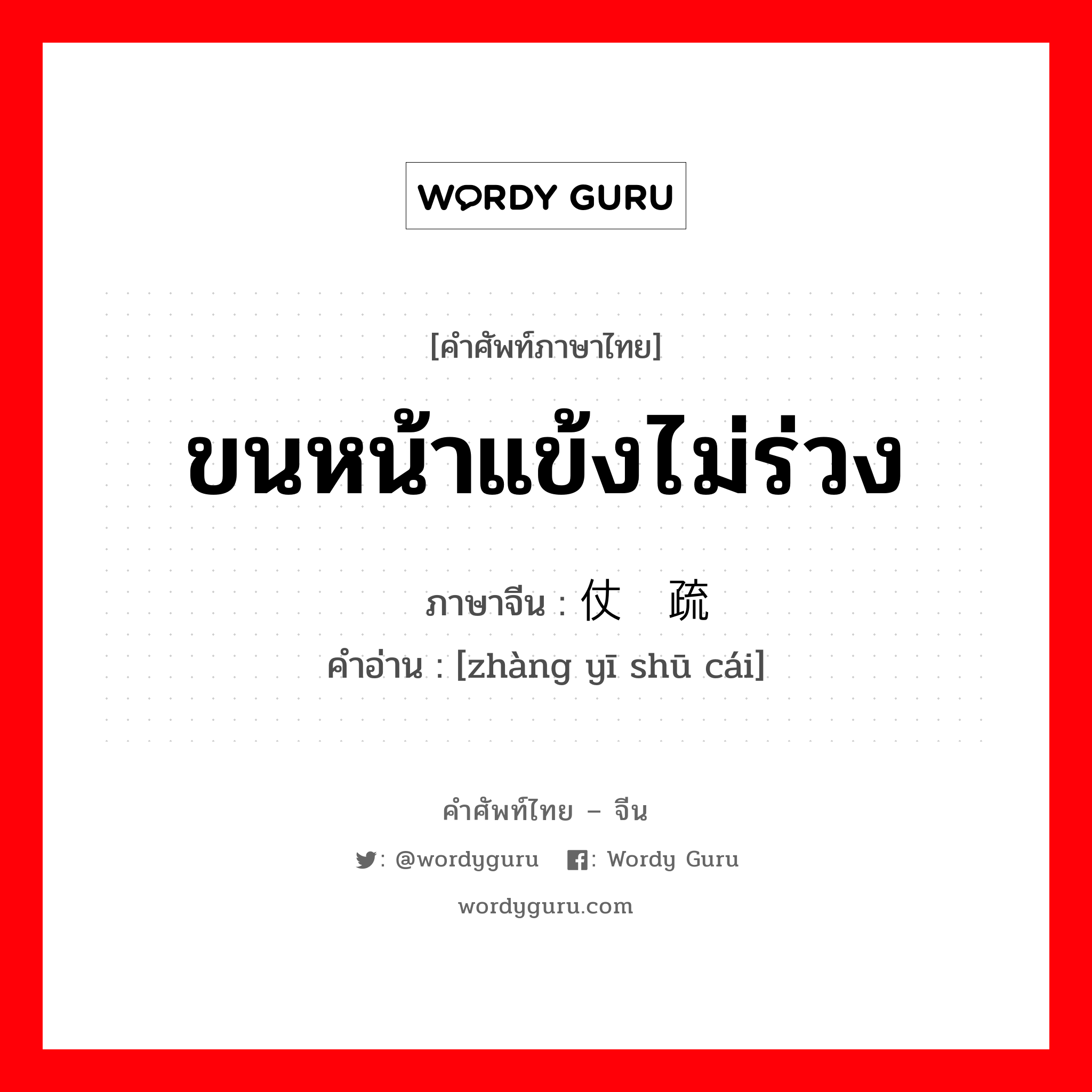 ขนหน้าแข้งไม่ร่วง ภาษาจีนคืออะไร, คำศัพท์ภาษาไทย - จีน ขนหน้าแข้งไม่ร่วง ภาษาจีน 仗义疏财 คำอ่าน [zhàng yī shū cái]