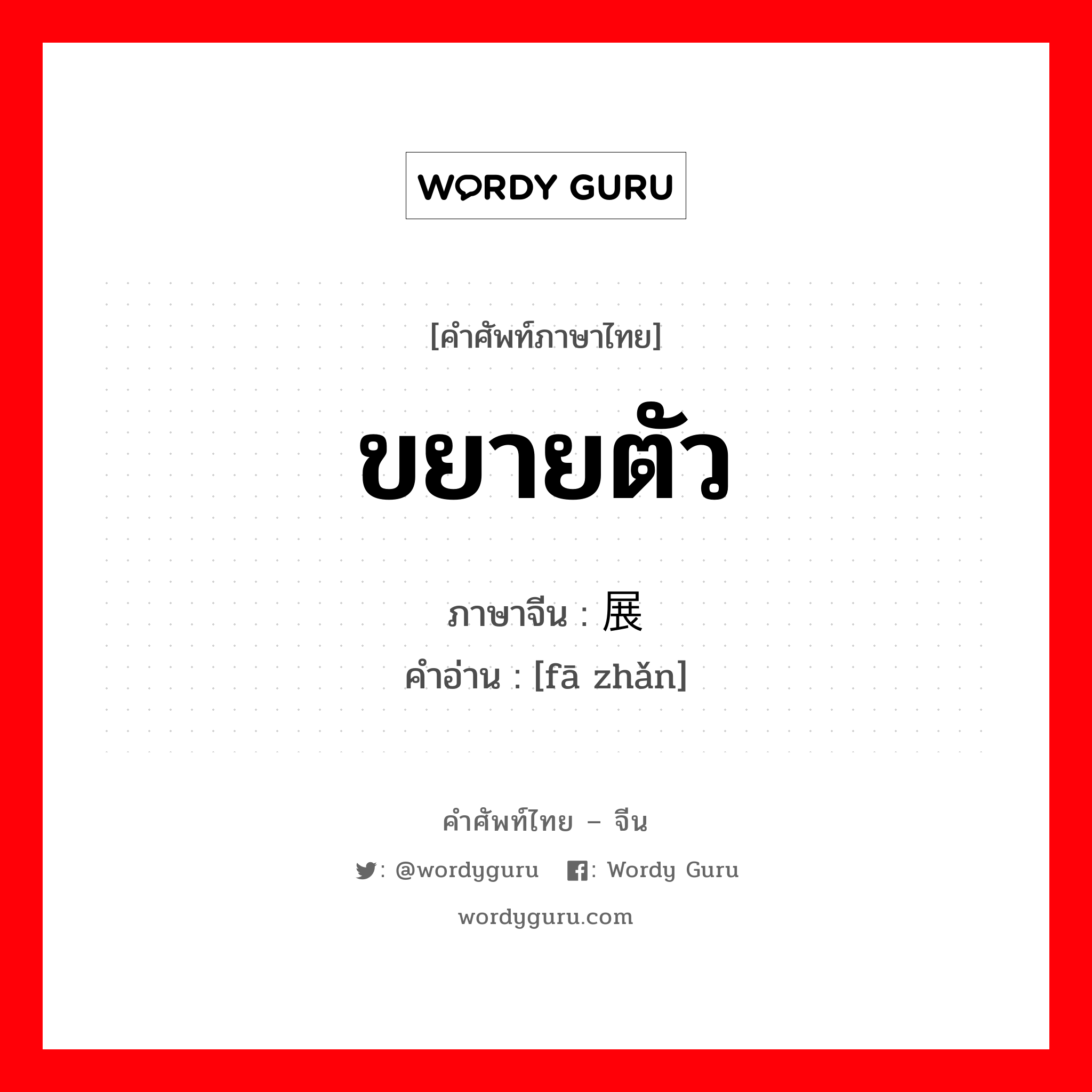 ขยายตัว ภาษาจีนคืออะไร, คำศัพท์ภาษาไทย - จีน ขยายตัว ภาษาจีน 发展 คำอ่าน [fā zhǎn]