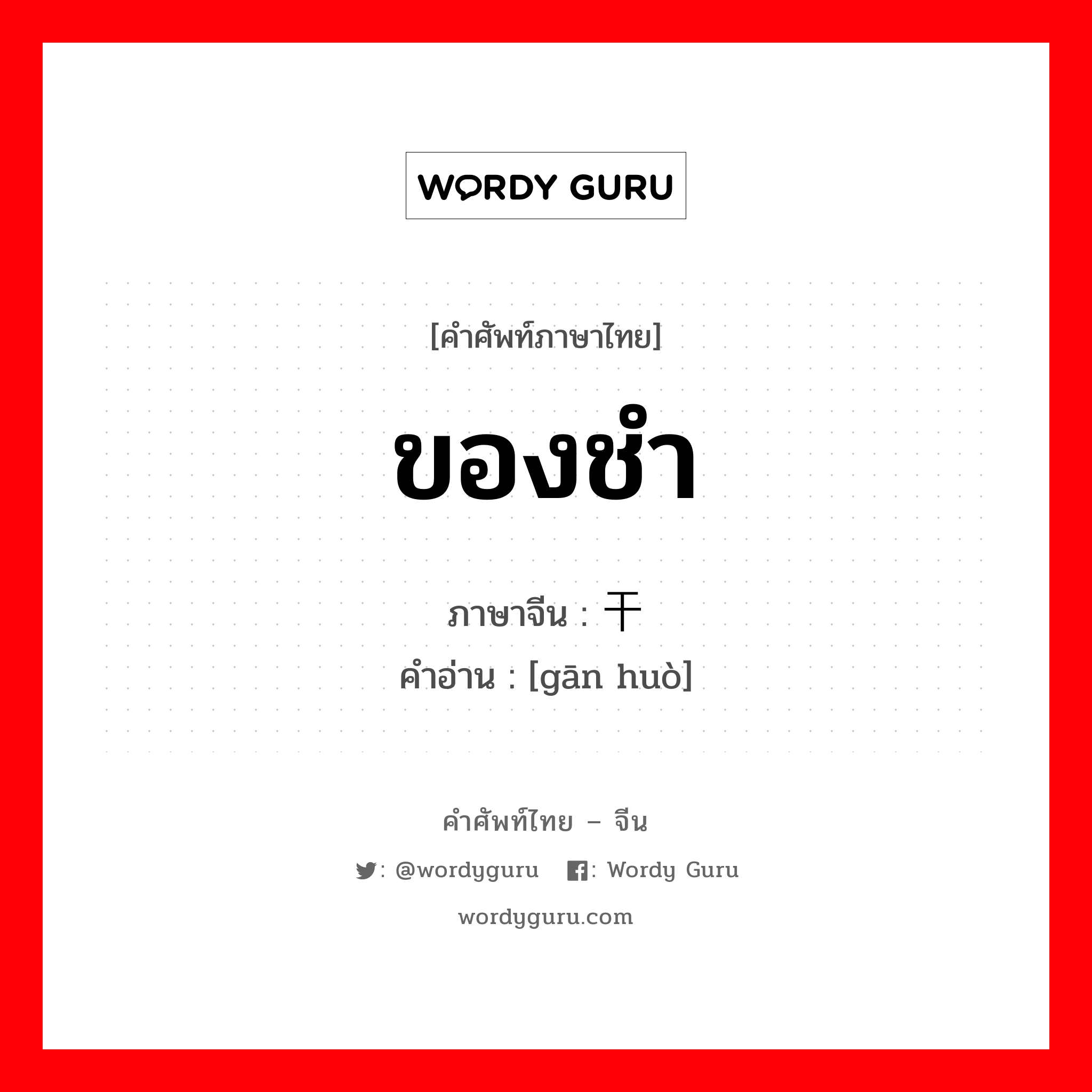 ของชำ ภาษาจีนคืออะไร, คำศัพท์ภาษาไทย - จีน ของชำ ภาษาจีน 干货 คำอ่าน [gān huò]