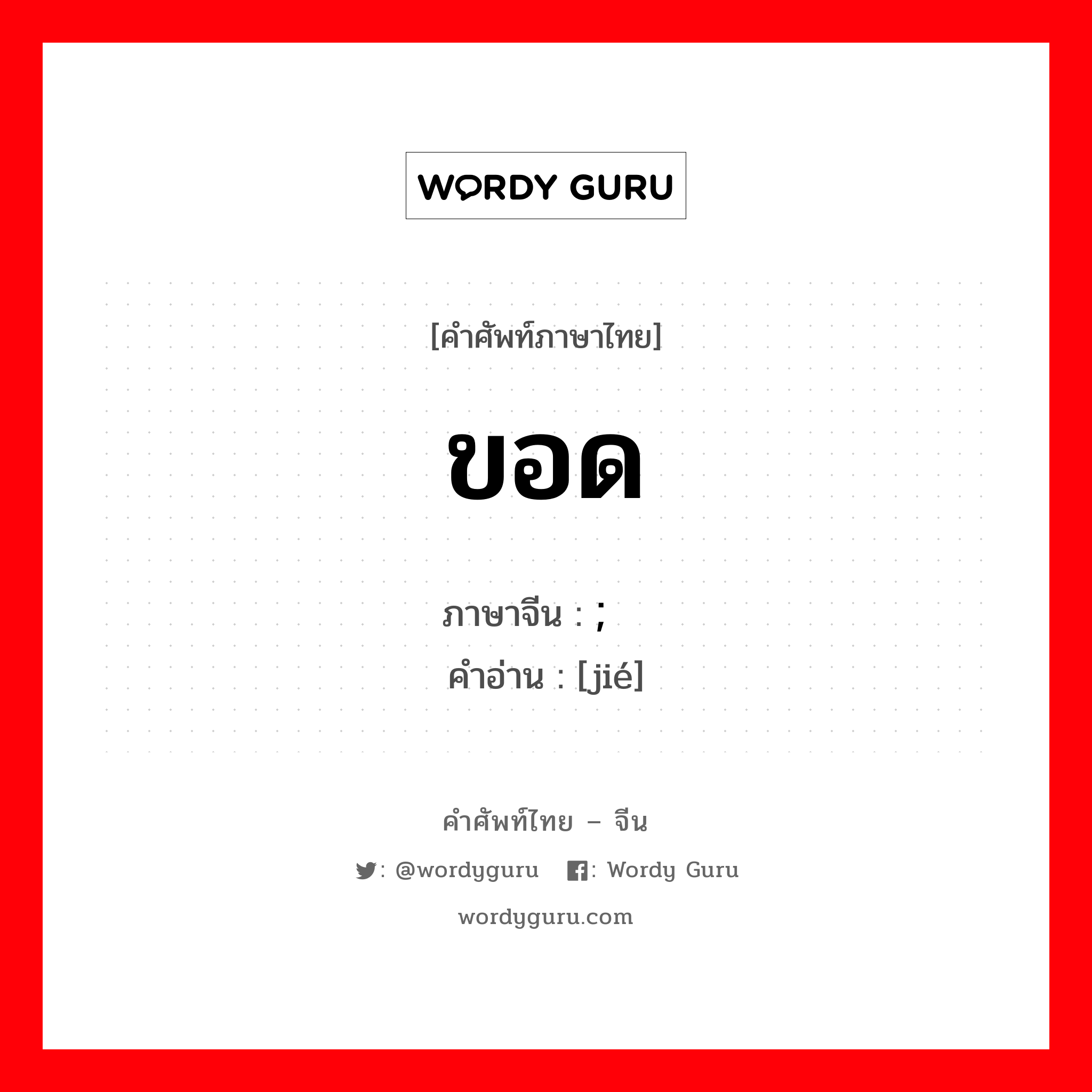 ขอด ภาษาจีนคืออะไร, คำศัพท์ภาษาไทย - จีน ขอด ภาษาจีน ; 结 คำอ่าน [jié]