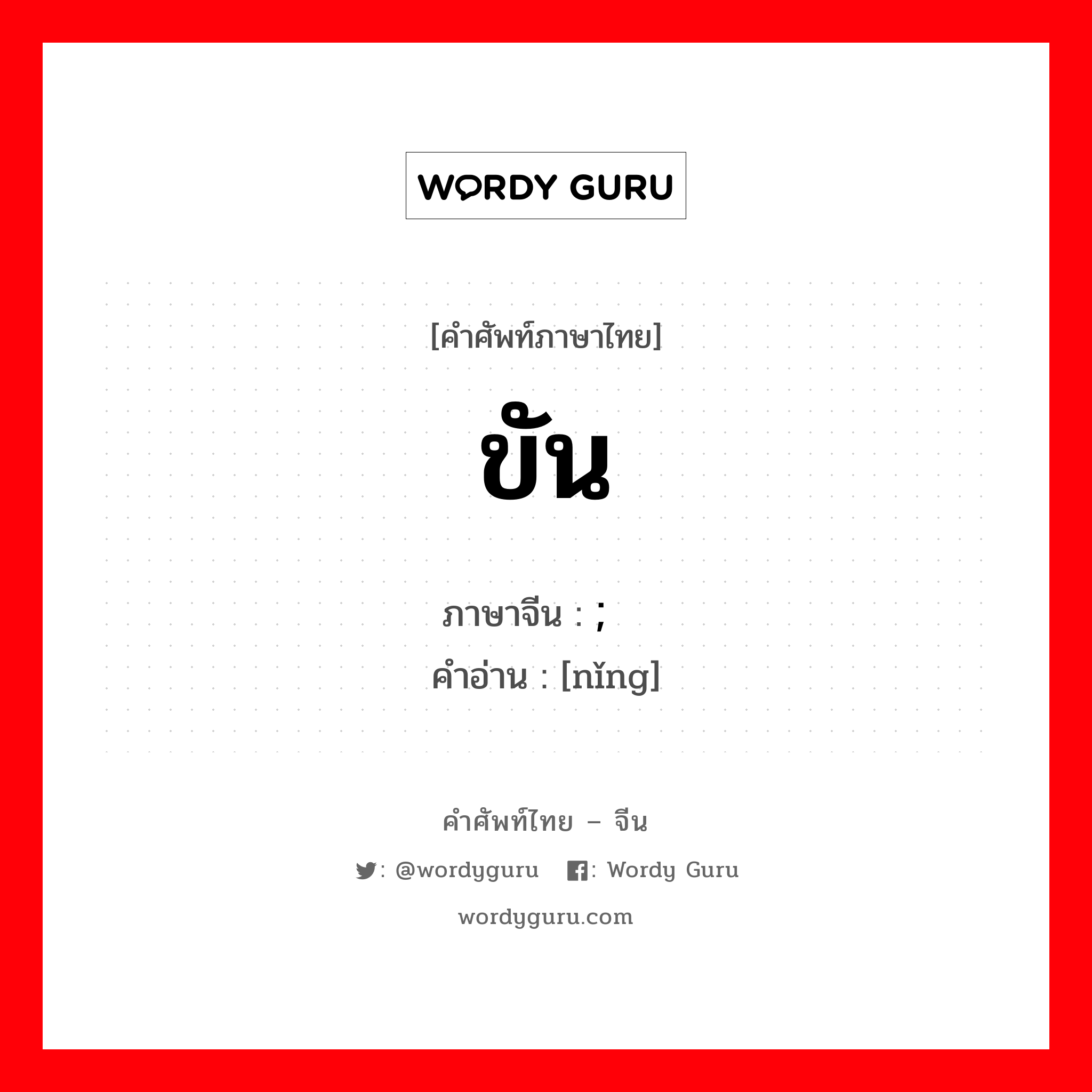 ขัน ภาษาจีนคืออะไร, คำศัพท์ภาษาไทย - จีน ขัน ภาษาจีน ; 拧 คำอ่าน [nǐng]