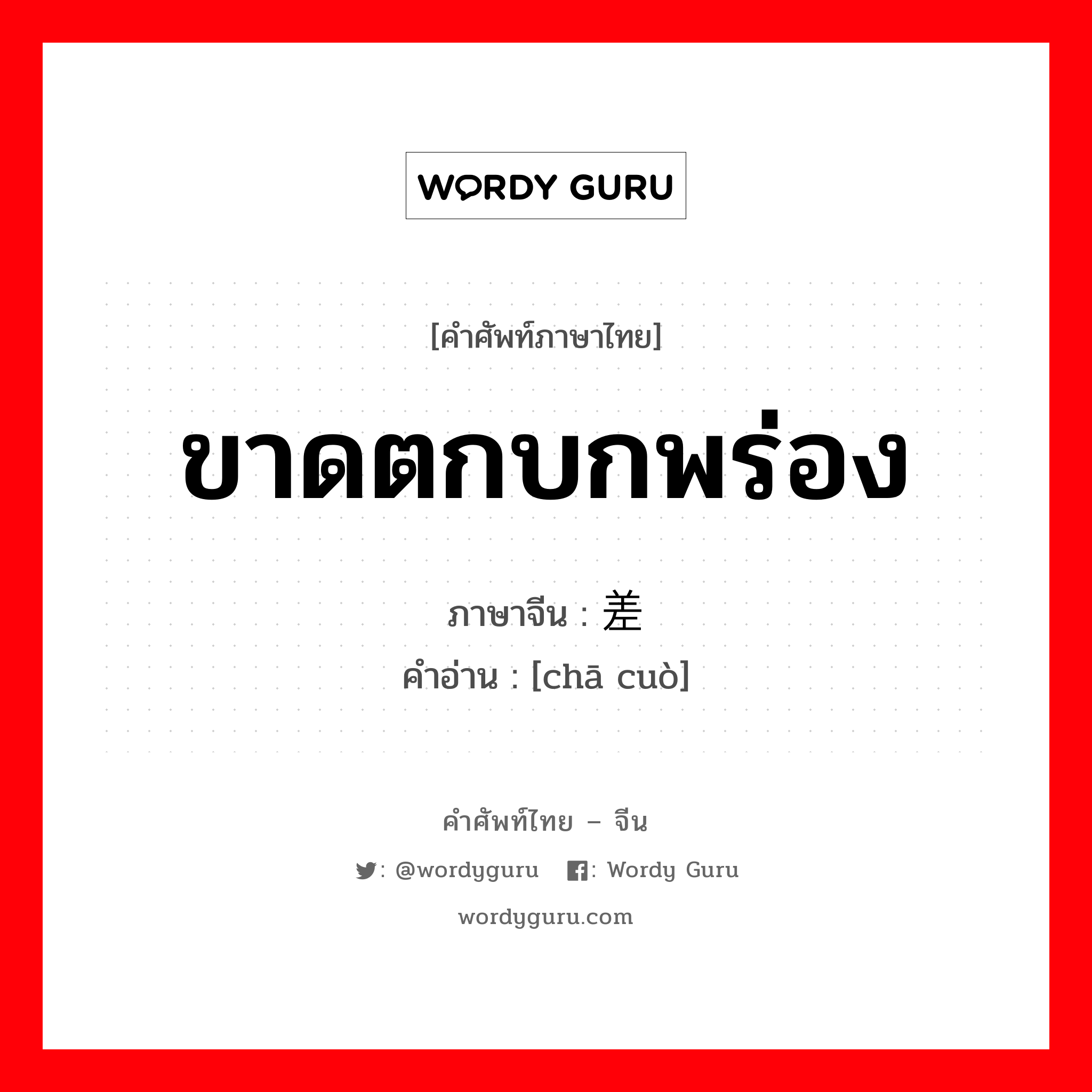 ขาดตกบกพร่อง ภาษาจีนคืออะไร, คำศัพท์ภาษาไทย - จีน ขาดตกบกพร่อง ภาษาจีน 差错 คำอ่าน [chā cuò]