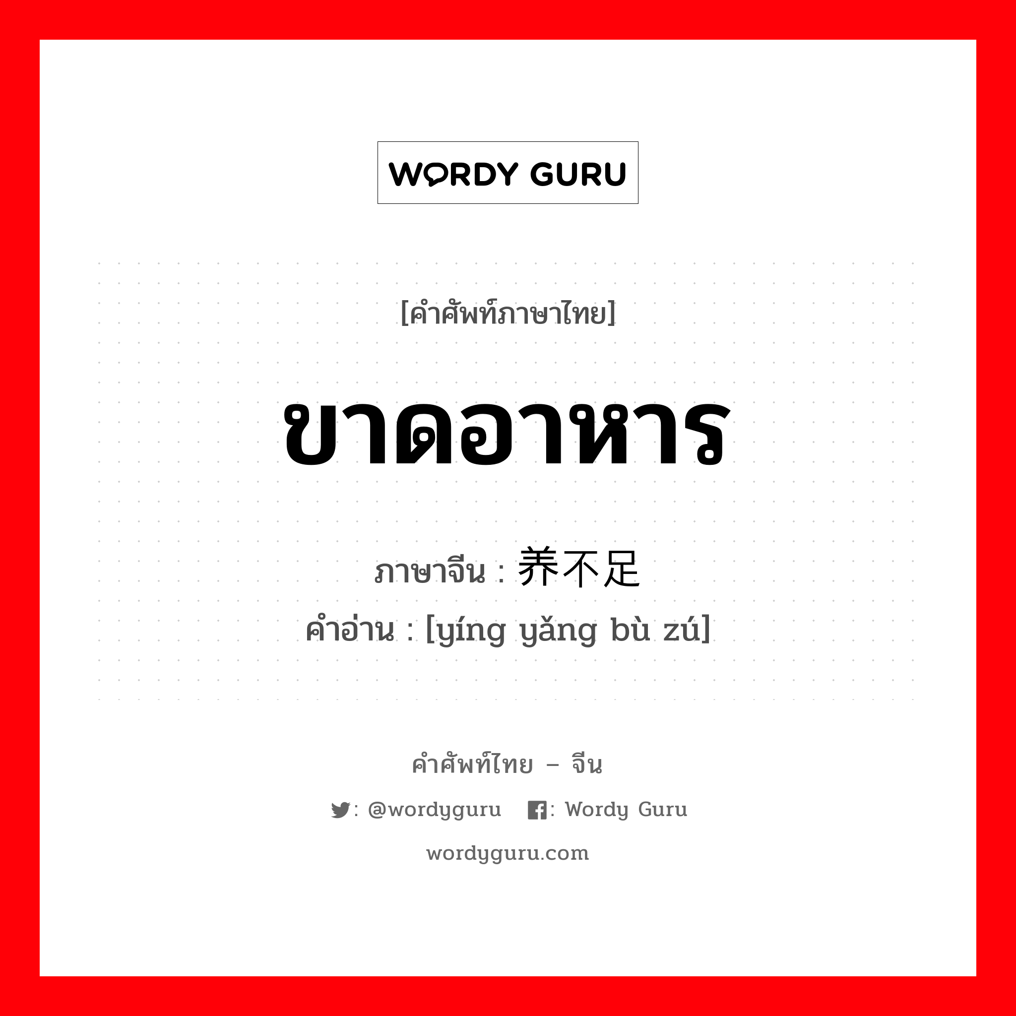 ขาดอาหาร ภาษาจีนคืออะไร, คำศัพท์ภาษาไทย - จีน ขาดอาหาร ภาษาจีน 营养不足 คำอ่าน [yíng yǎng bù zú]