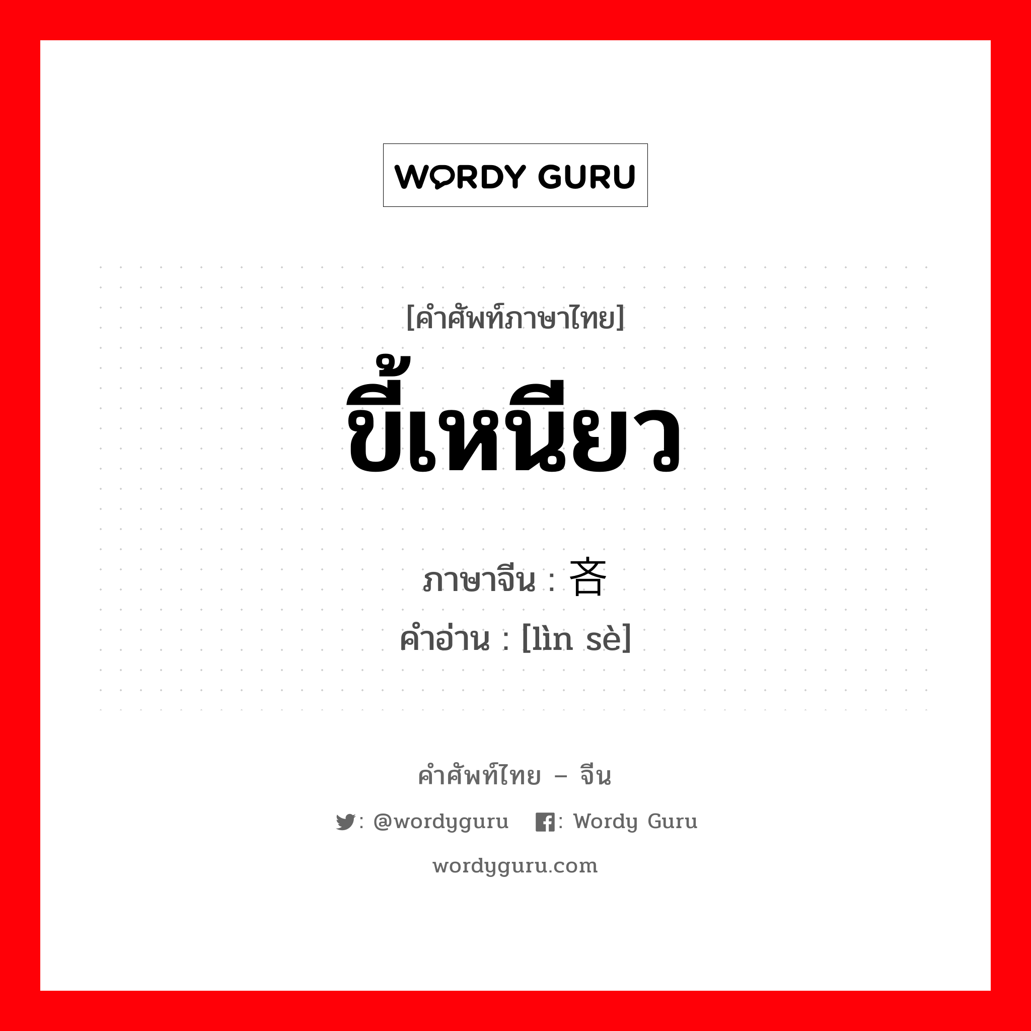 ขี้เหนียว ภาษาจีนคืออะไร, คำศัพท์ภาษาไทย - จีน ขี้เหนียว ภาษาจีน 吝啬 คำอ่าน [lìn sè]