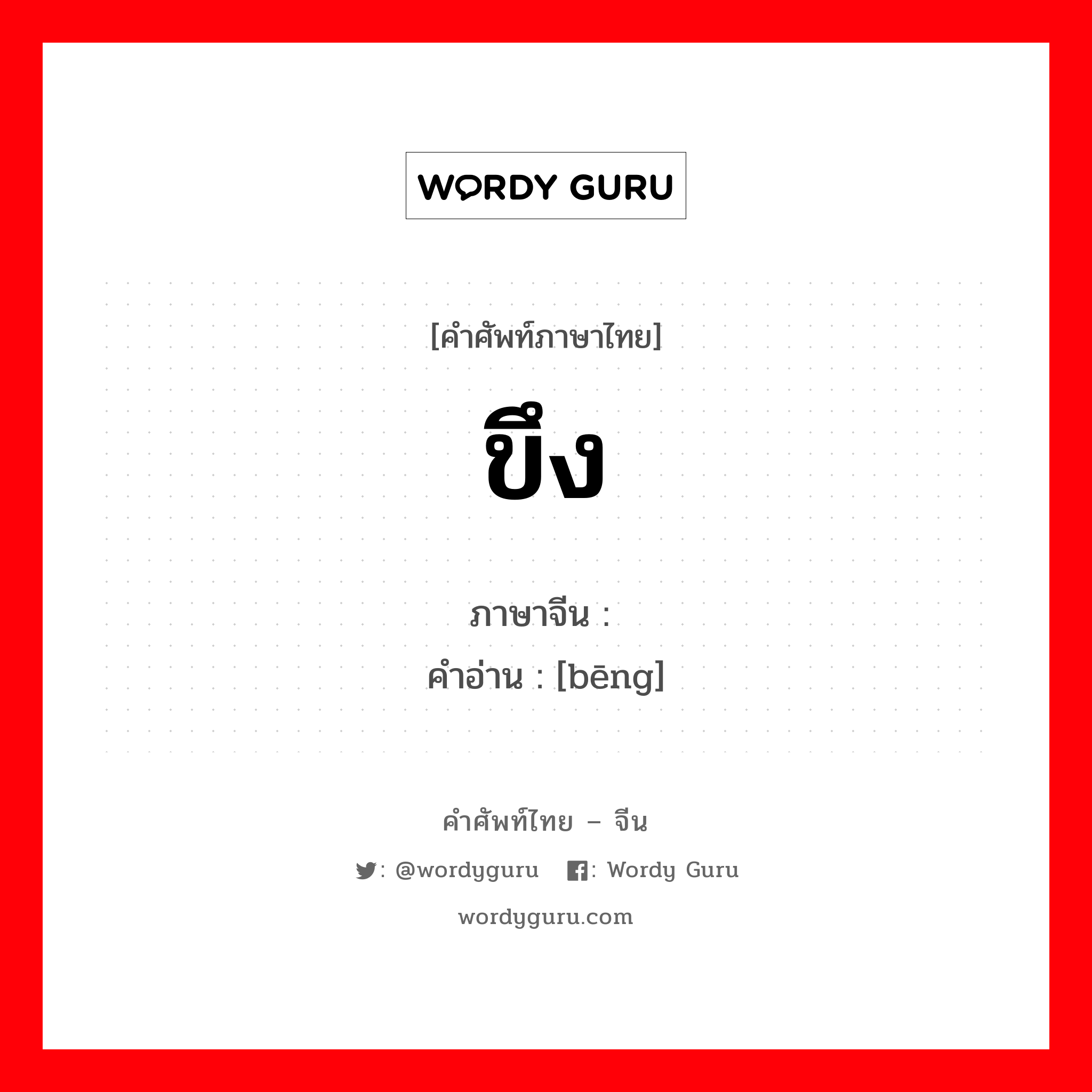 ขึง ภาษาจีนคืออะไร, คำศัพท์ภาษาไทย - จีน ขึง ภาษาจีน 绷 คำอ่าน [bēng]