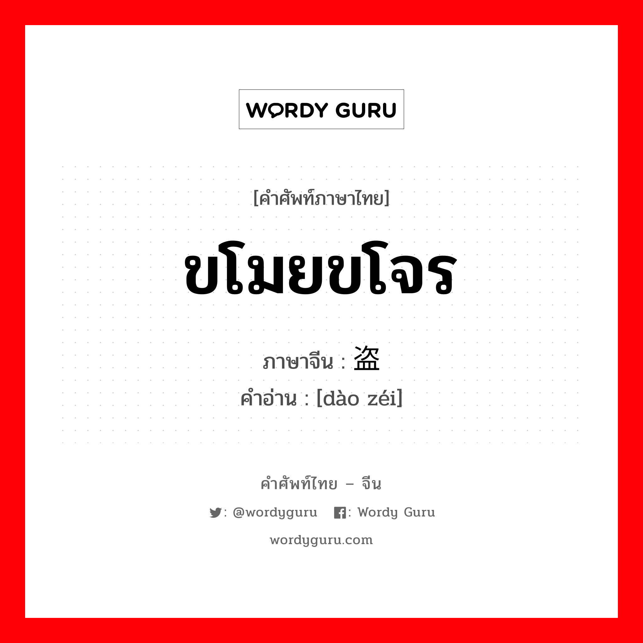 ขโมยขโจร ภาษาจีนคืออะไร, คำศัพท์ภาษาไทย - จีน ขโมยขโจร ภาษาจีน 盗贼 คำอ่าน [dào zéi]