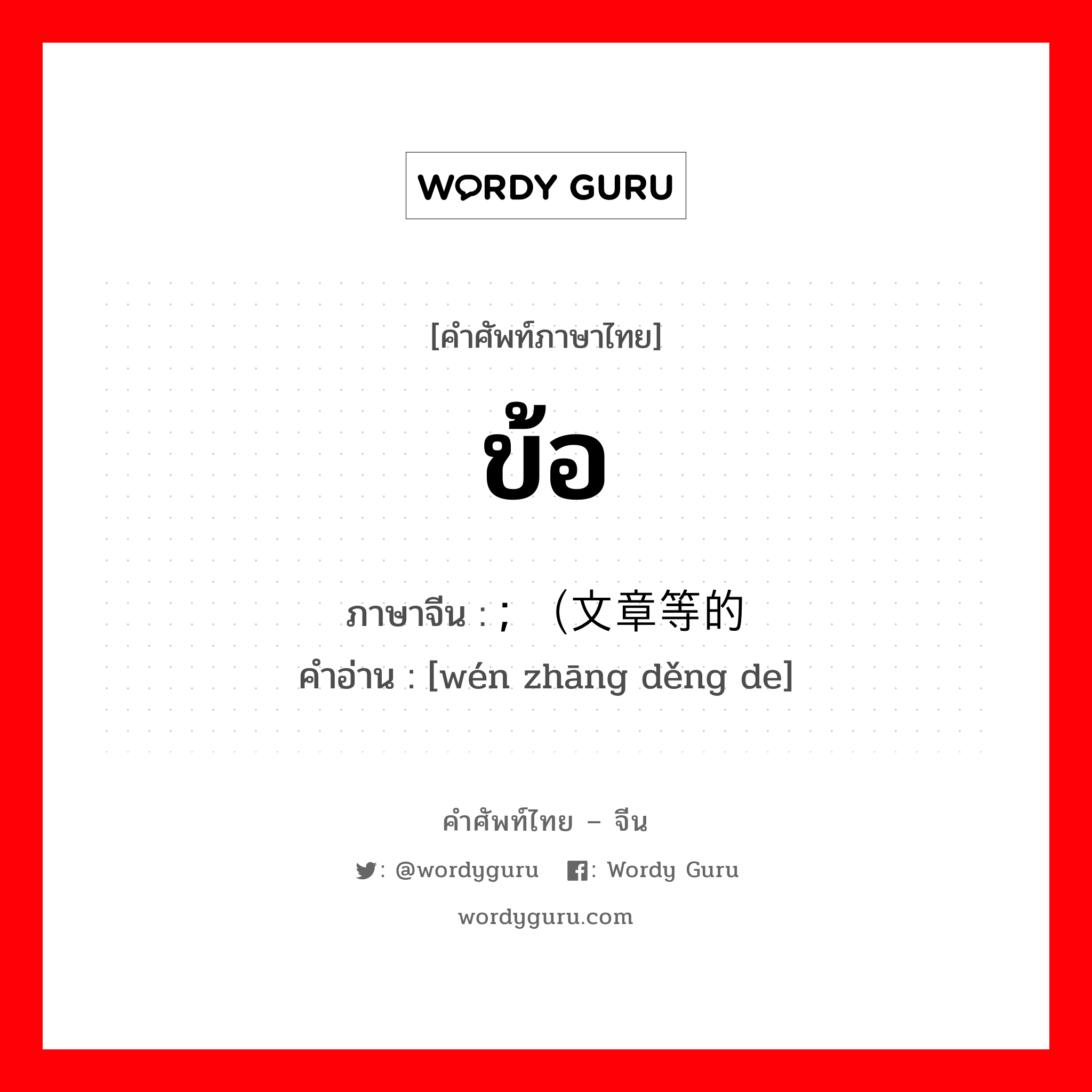 ข้อ ภาษาจีนคืออะไร, คำศัพท์ภาษาไทย - จีน ข้อ ภาษาจีน ; （文章等的 คำอ่าน [wén zhāng děng de]