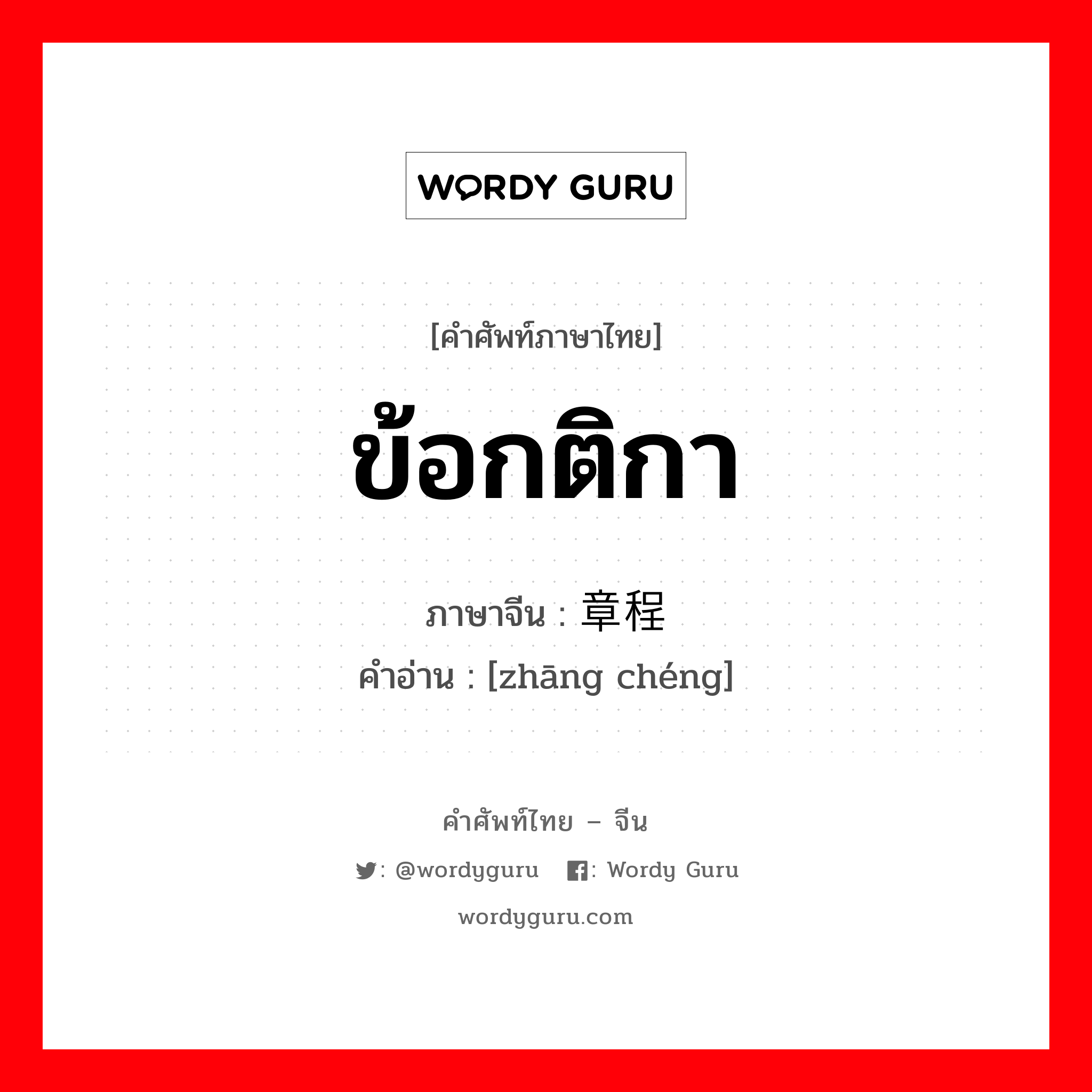 ข้อกติกา ภาษาจีนคืออะไร, คำศัพท์ภาษาไทย - จีน ข้อกติกา ภาษาจีน 章程 คำอ่าน [zhāng chéng]