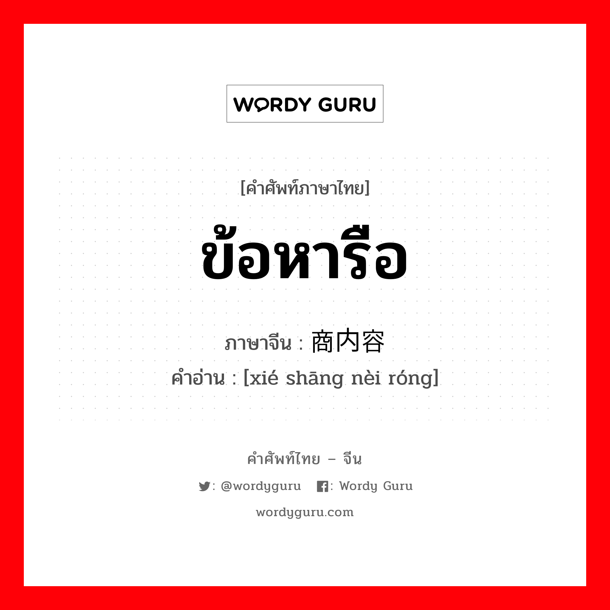 ข้อหารือ ภาษาจีนคืออะไร, คำศัพท์ภาษาไทย - จีน ข้อหารือ ภาษาจีน 协商内容 คำอ่าน [xié shāng nèi róng]