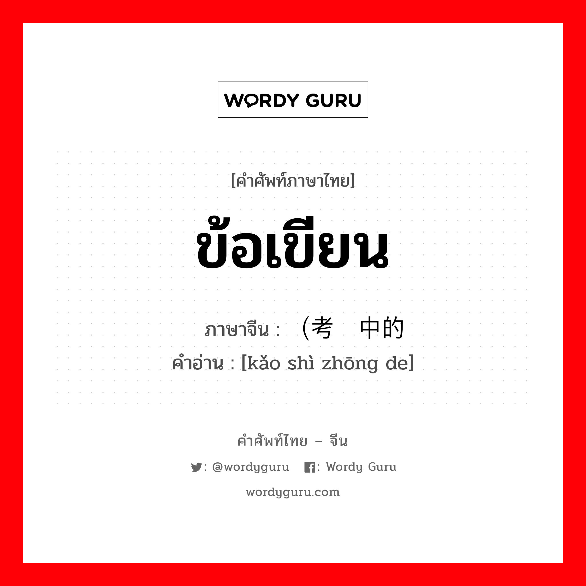 ข้อเขียน ภาษาจีนคืออะไร, คำศัพท์ภาษาไทย - จีน ข้อเขียน ภาษาจีน （考试中的 คำอ่าน [kǎo shì zhōng de]