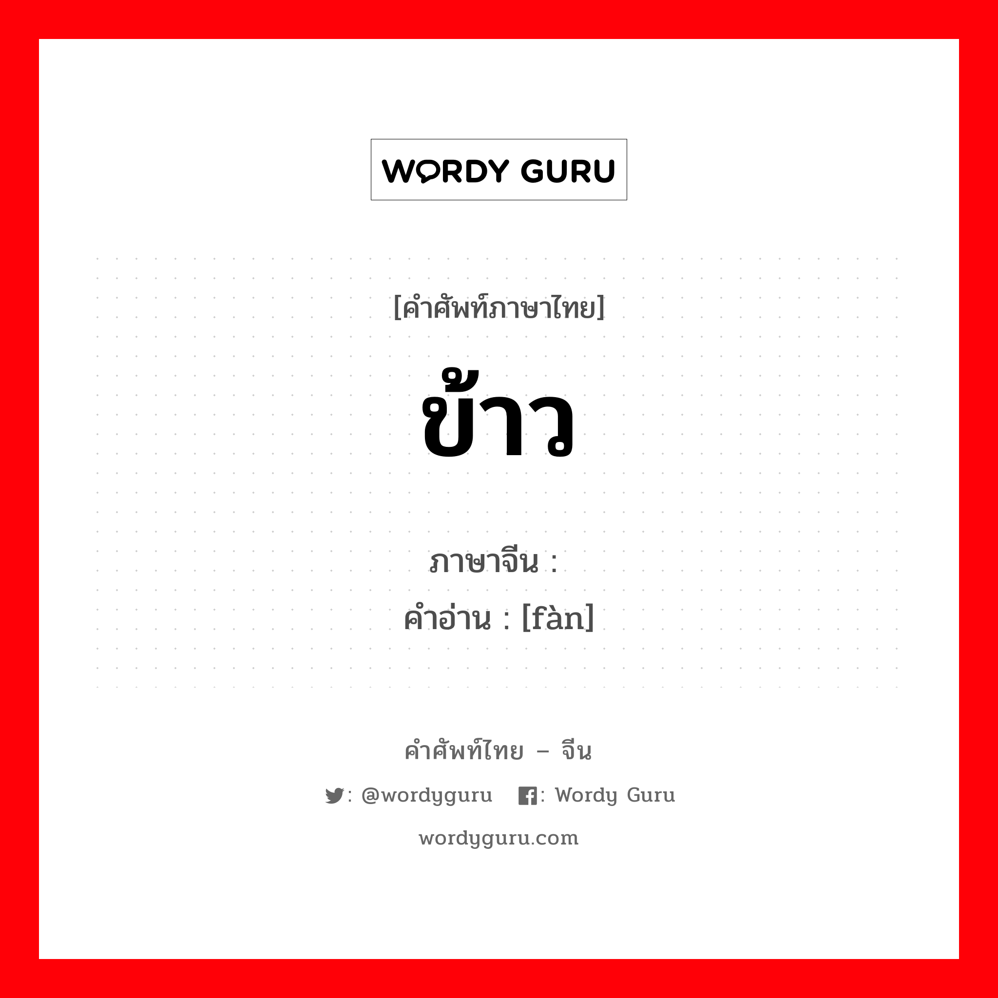 ข้าว ภาษาจีนคืออะไร, คำศัพท์ภาษาไทย - จีน ข้าว ภาษาจีน 饭 คำอ่าน [fàn]