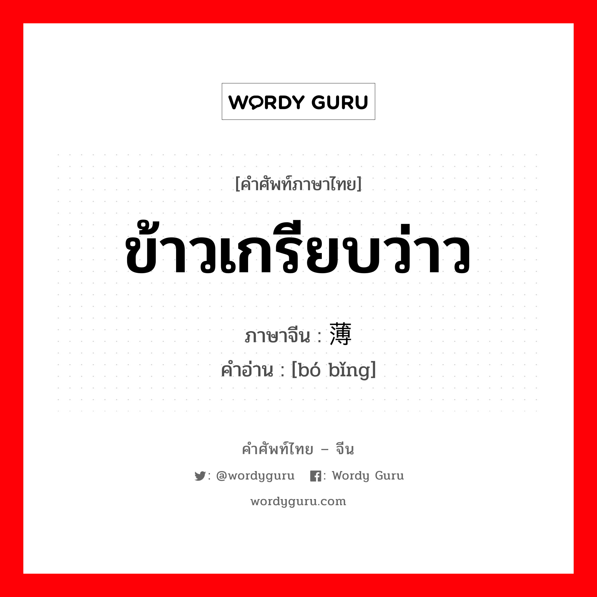 ข้าวเกรียบว่าว ภาษาจีนคืออะไร, คำศัพท์ภาษาไทย - จีน ข้าวเกรียบว่าว ภาษาจีน 薄饼 คำอ่าน [bó bǐng]