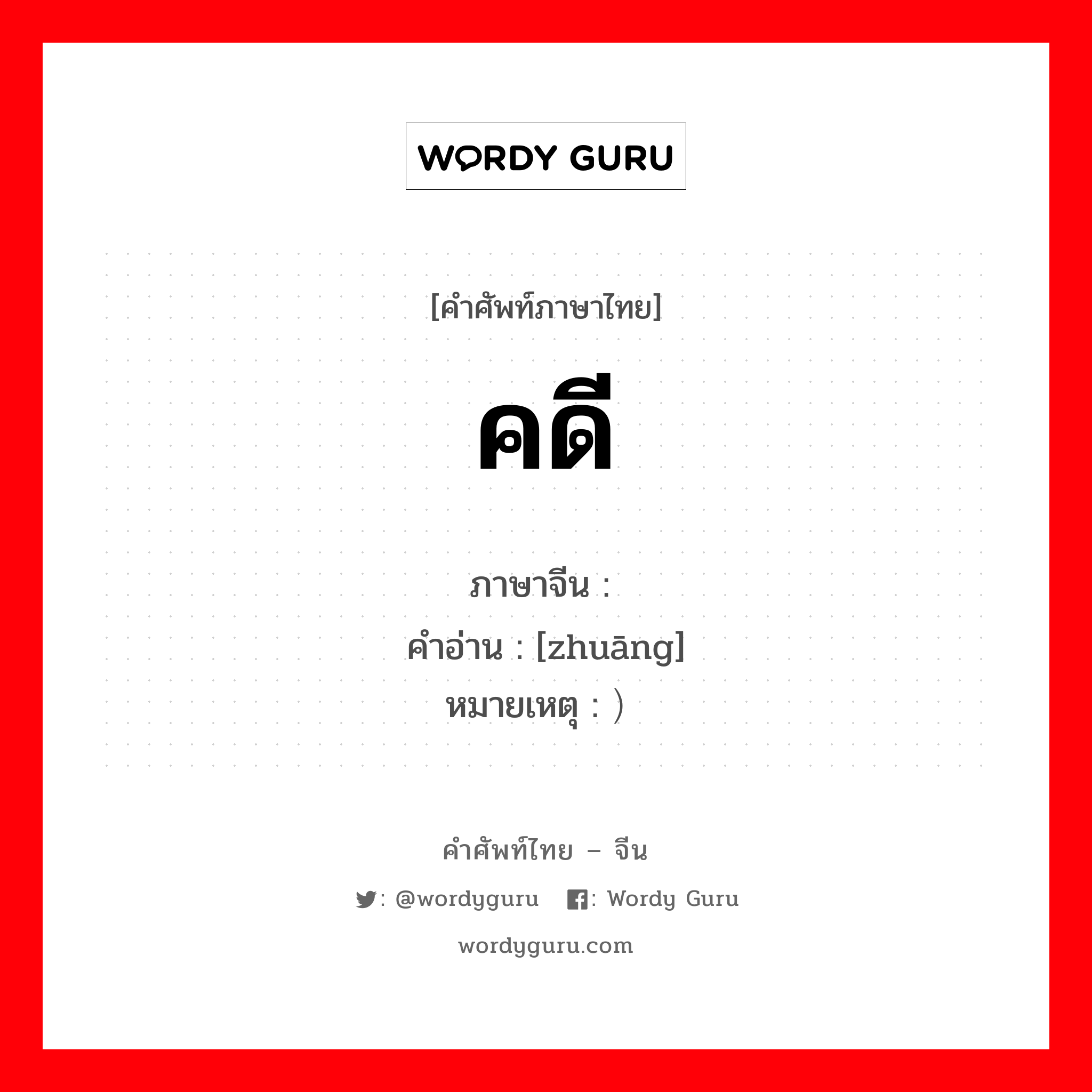 คดี ภาษาจีนคืออะไร, คำศัพท์ภาษาไทย - จีน คดี ภาษาจีน 桩 คำอ่าน [zhuāng] หมายเหตุ ）