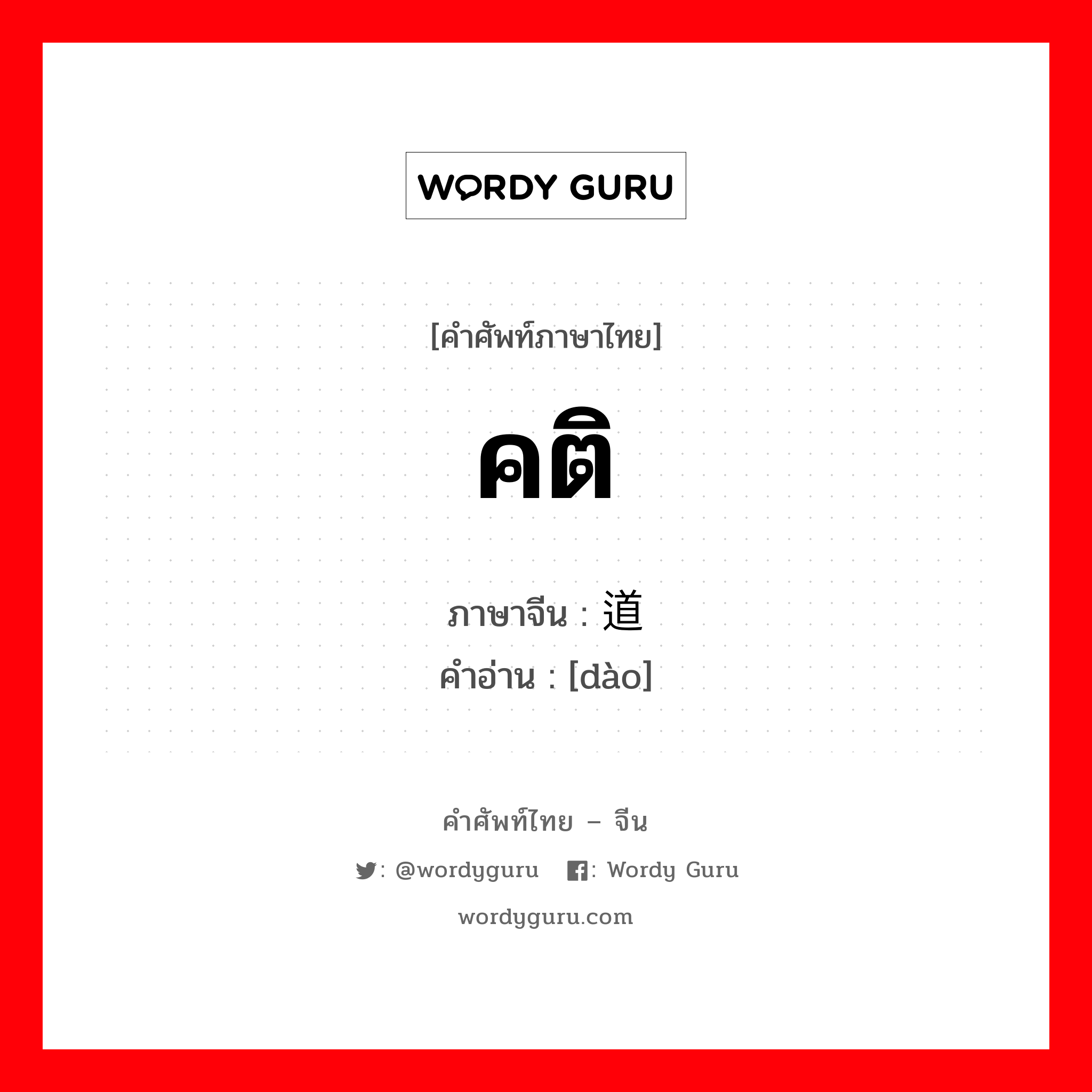 คติ ภาษาจีนคืออะไร, คำศัพท์ภาษาไทย - จีน คติ ภาษาจีน 道 คำอ่าน [dào]