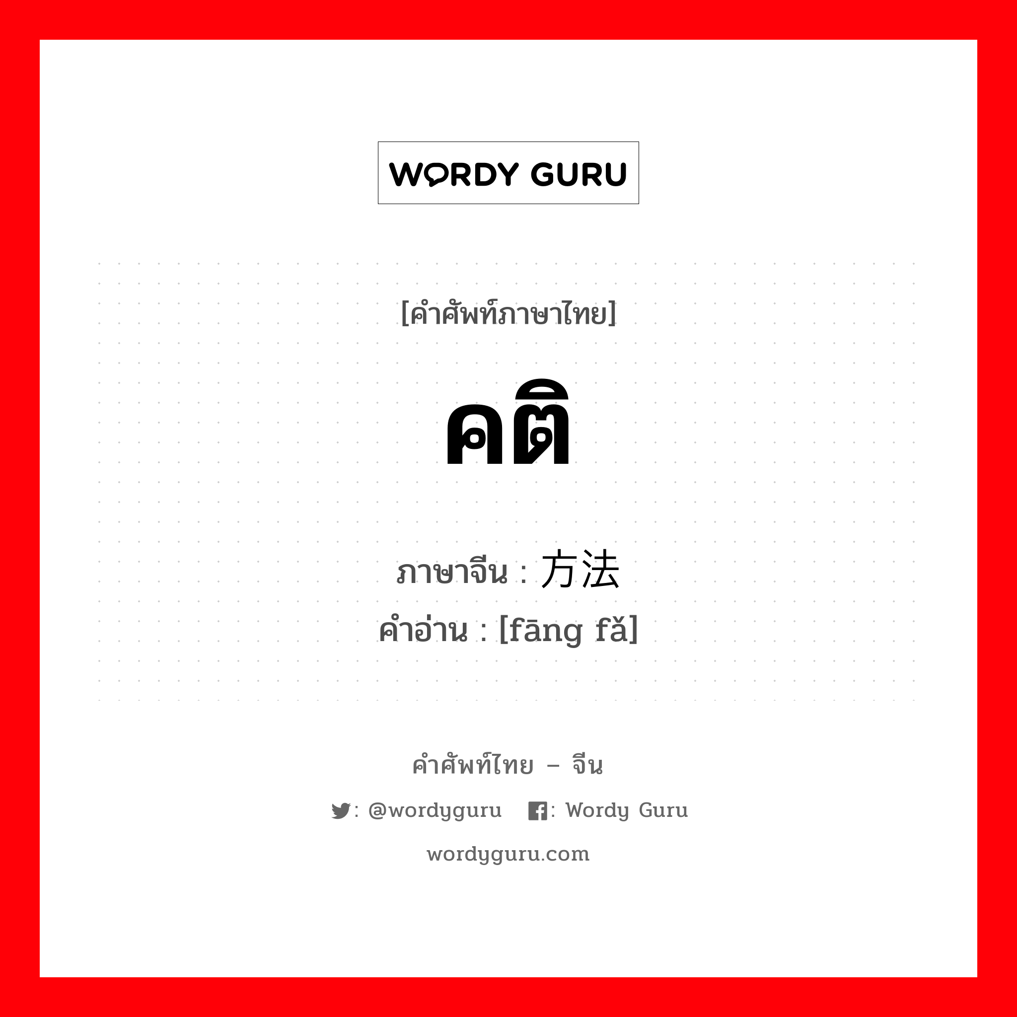 คติ ภาษาจีนคืออะไร, คำศัพท์ภาษาไทย - จีน คติ ภาษาจีน 方法 คำอ่าน [fāng fǎ]