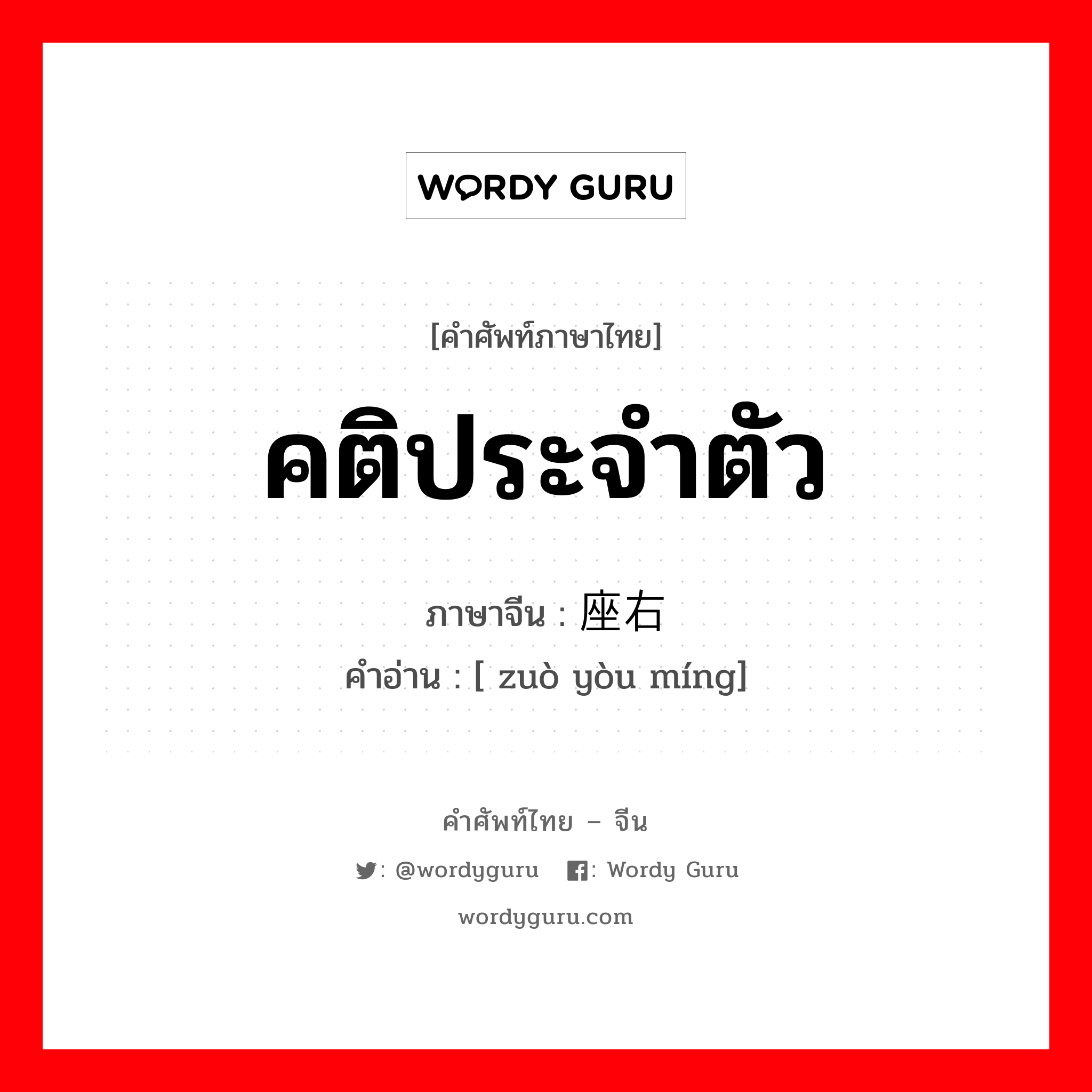 คติประจำตัว ภาษาจีนคืออะไร, คำศัพท์ภาษาไทย - จีน คติประจำตัว ภาษาจีน 座右铭 คำอ่าน [ zuò yòu míng]