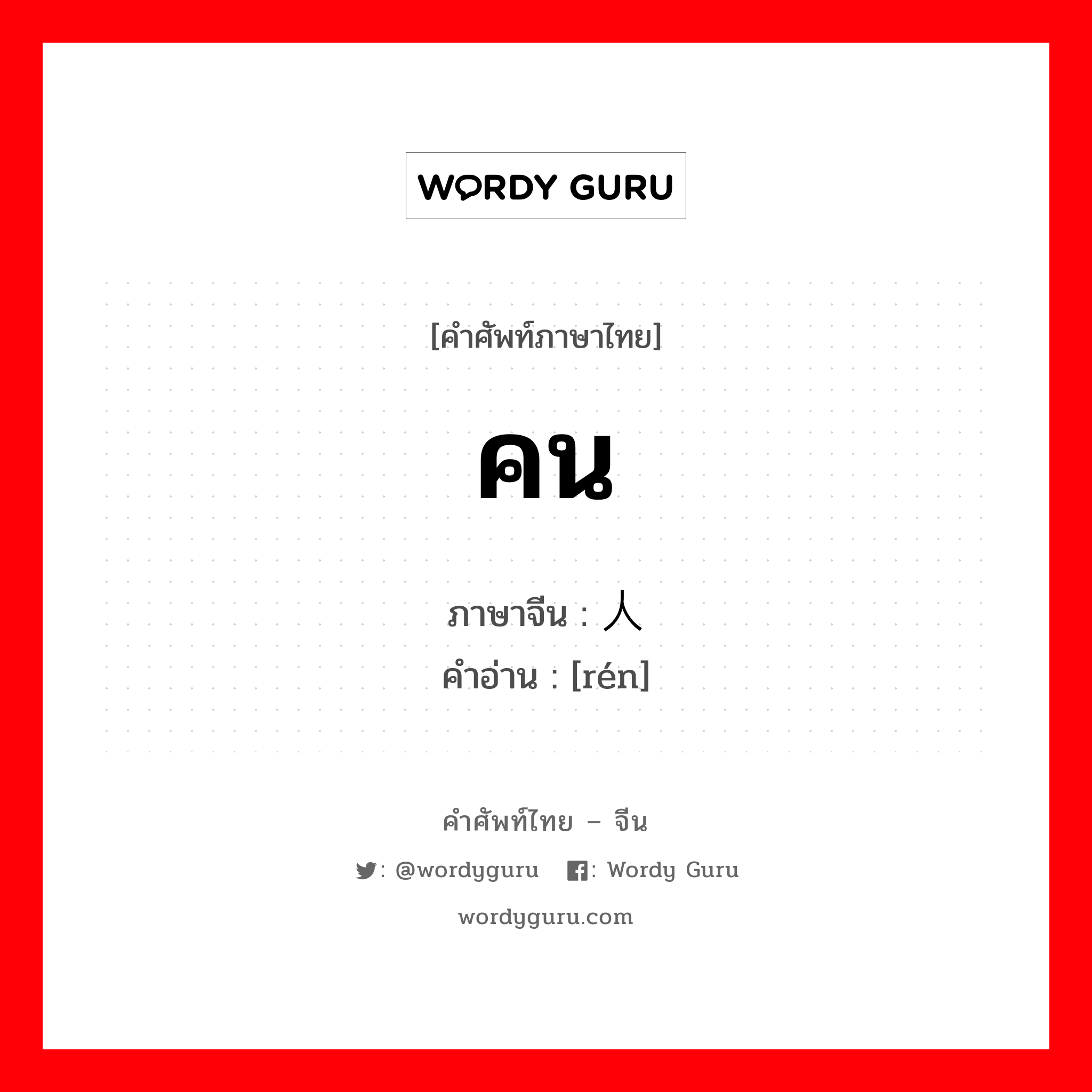 คน ภาษาจีนคืออะไร, คำศัพท์ภาษาไทย - จีน คน ภาษาจีน 人 คำอ่าน [rén]