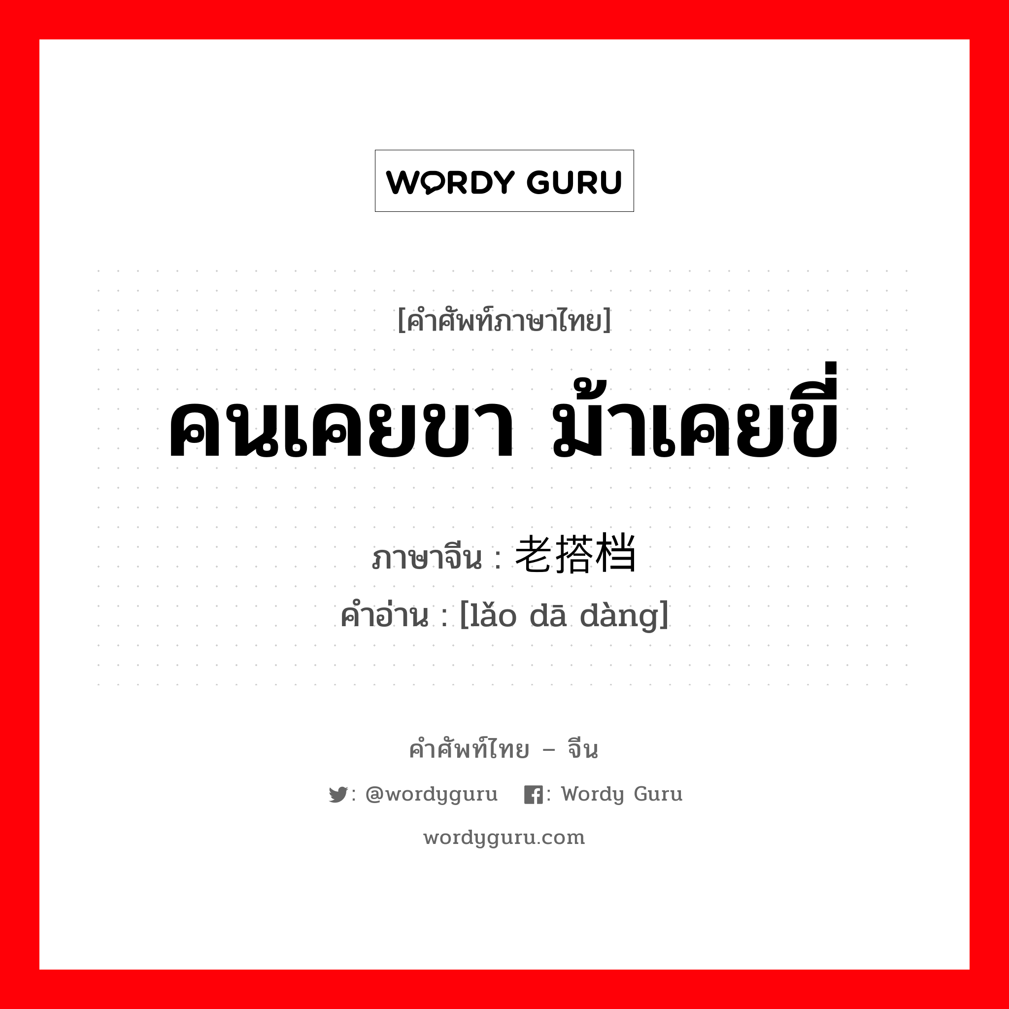 คนเคยขา ม้าเคยขี่ ภาษาจีนคืออะไร, คำศัพท์ภาษาไทย - จีน คนเคยขา ม้าเคยขี่ ภาษาจีน 老搭档 คำอ่าน [lǎo dā dàng]