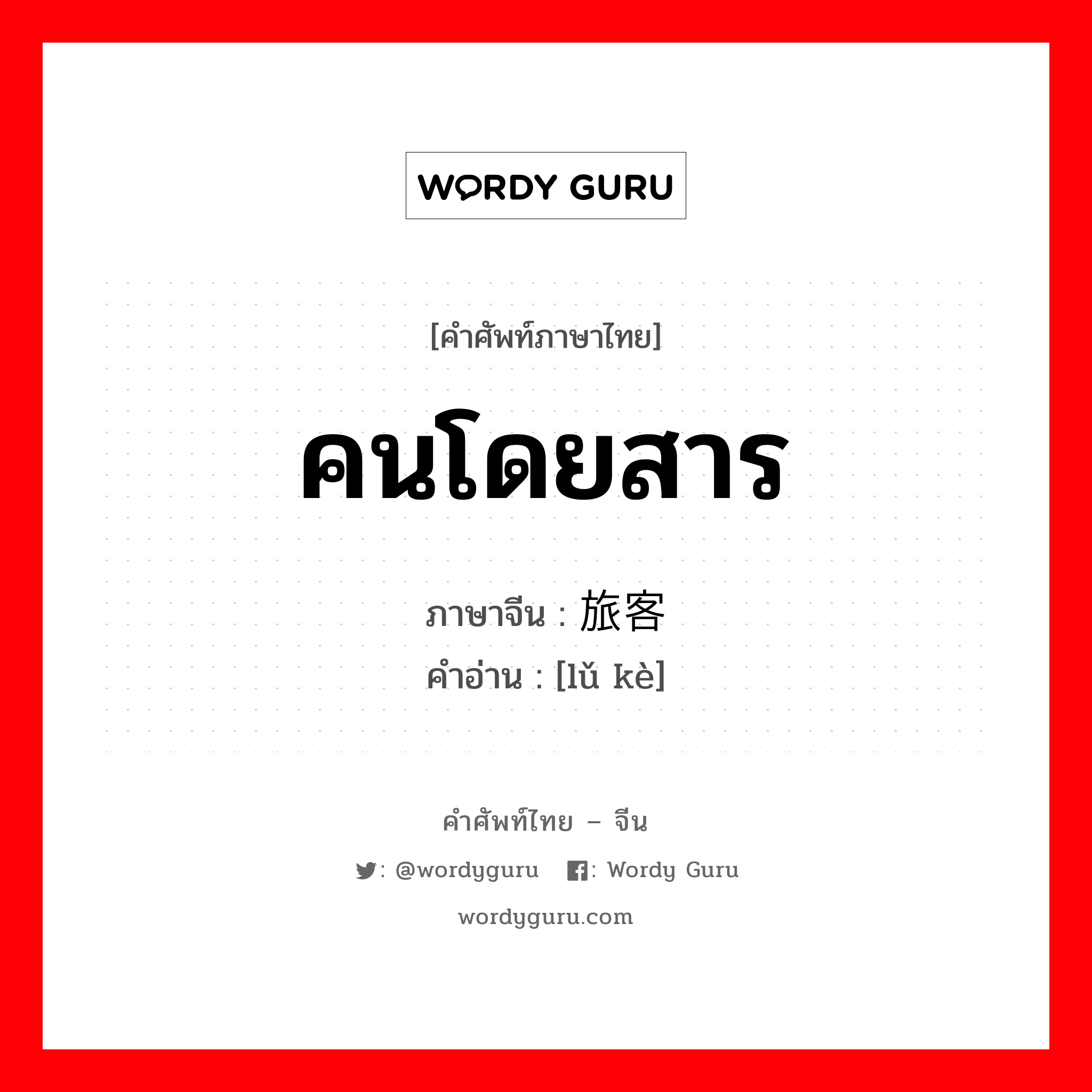 คนโดยสาร ภาษาจีนคืออะไร, คำศัพท์ภาษาไทย - จีน คนโดยสาร ภาษาจีน 旅客 คำอ่าน [lǔ kè]