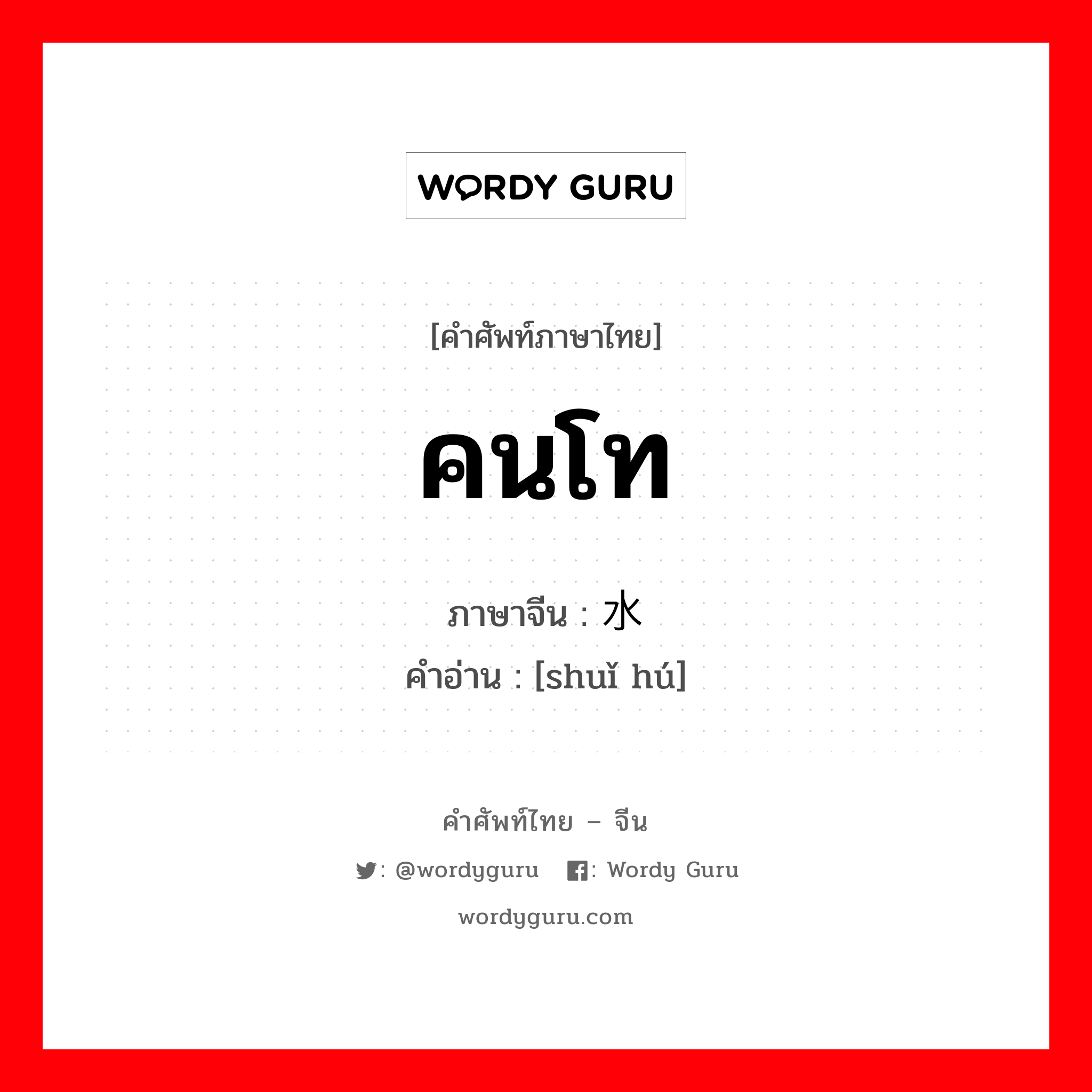 คนโท ภาษาจีนคืออะไร, คำศัพท์ภาษาไทย - จีน คนโท ภาษาจีน 水壶 คำอ่าน [shuǐ hú]