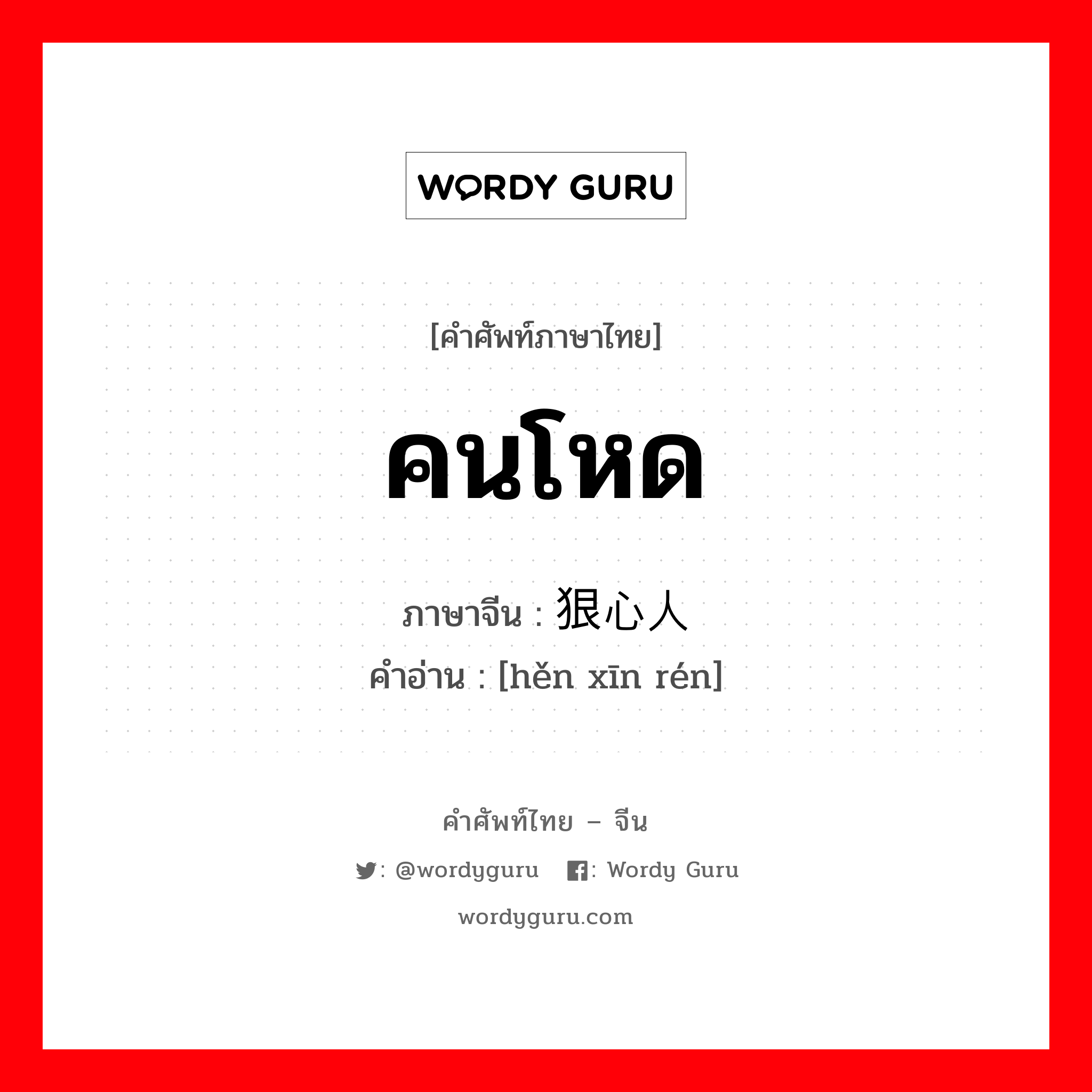 คนโหด ภาษาจีนคืออะไร, คำศัพท์ภาษาไทย - จีน คนโหด ภาษาจีน 狠心人 คำอ่าน [hěn xīn rén]