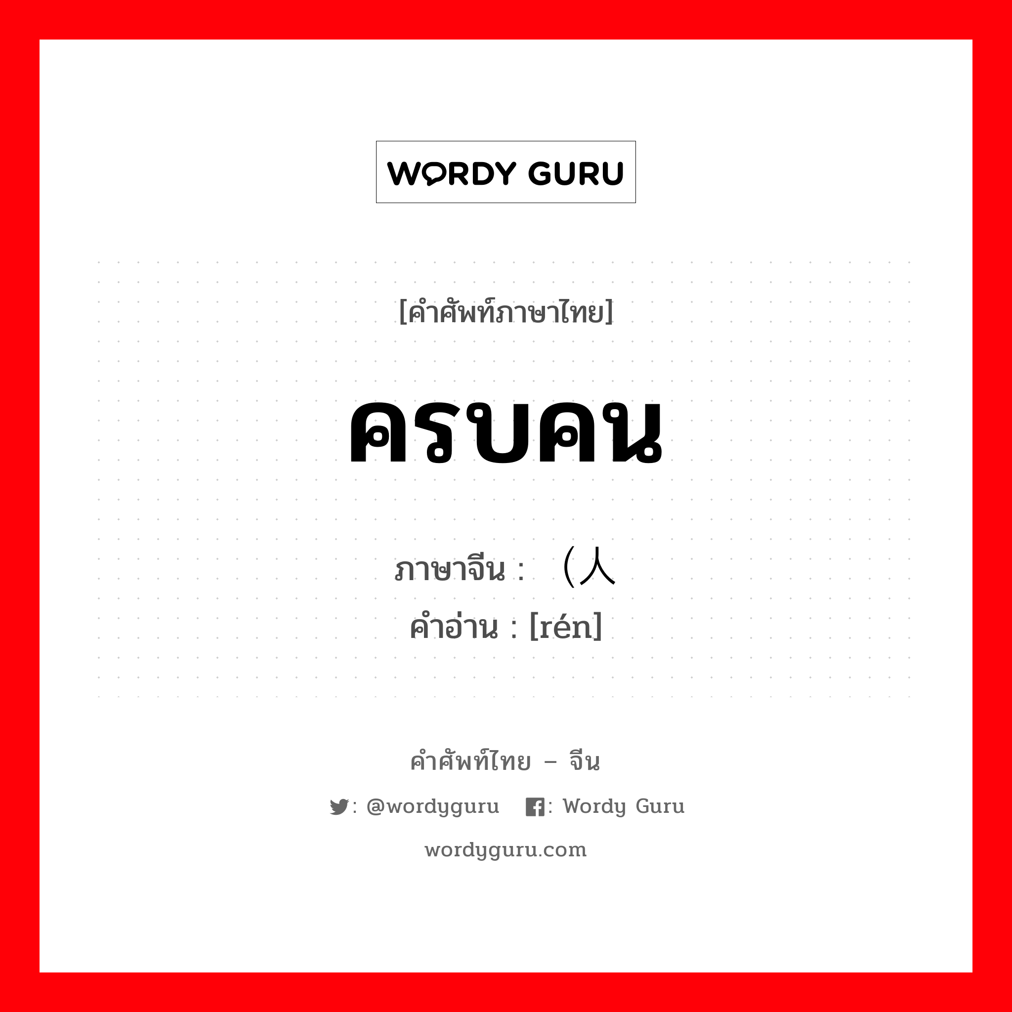 ครบคน ภาษาจีนคืออะไร, คำศัพท์ภาษาไทย - จีน ครบคน ภาษาจีน （人 คำอ่าน [rén]