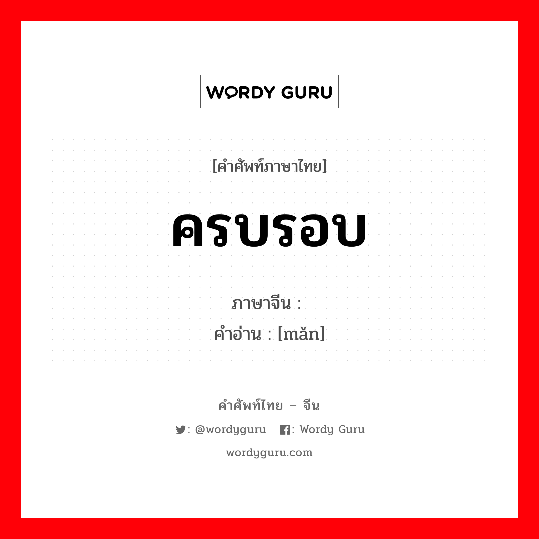 ครบรอบ ภาษาจีนคืออะไร, คำศัพท์ภาษาไทย - จีน ครบรอบ ภาษาจีน 满 คำอ่าน [mǎn]