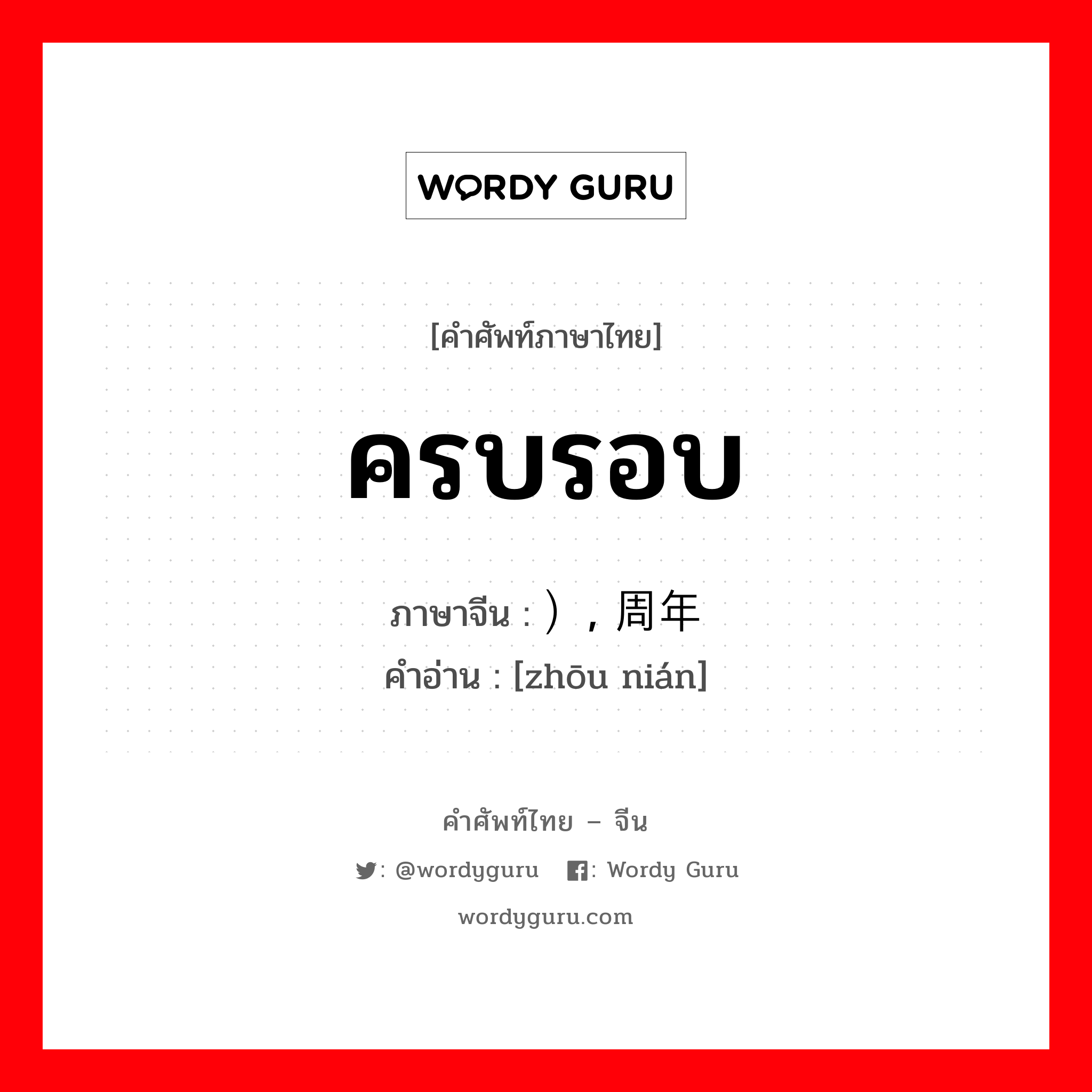 ครบรอบ ภาษาจีนคืออะไร, คำศัพท์ภาษาไทย - จีน ครบรอบ ภาษาจีน ）, 周年 คำอ่าน [zhōu nián]