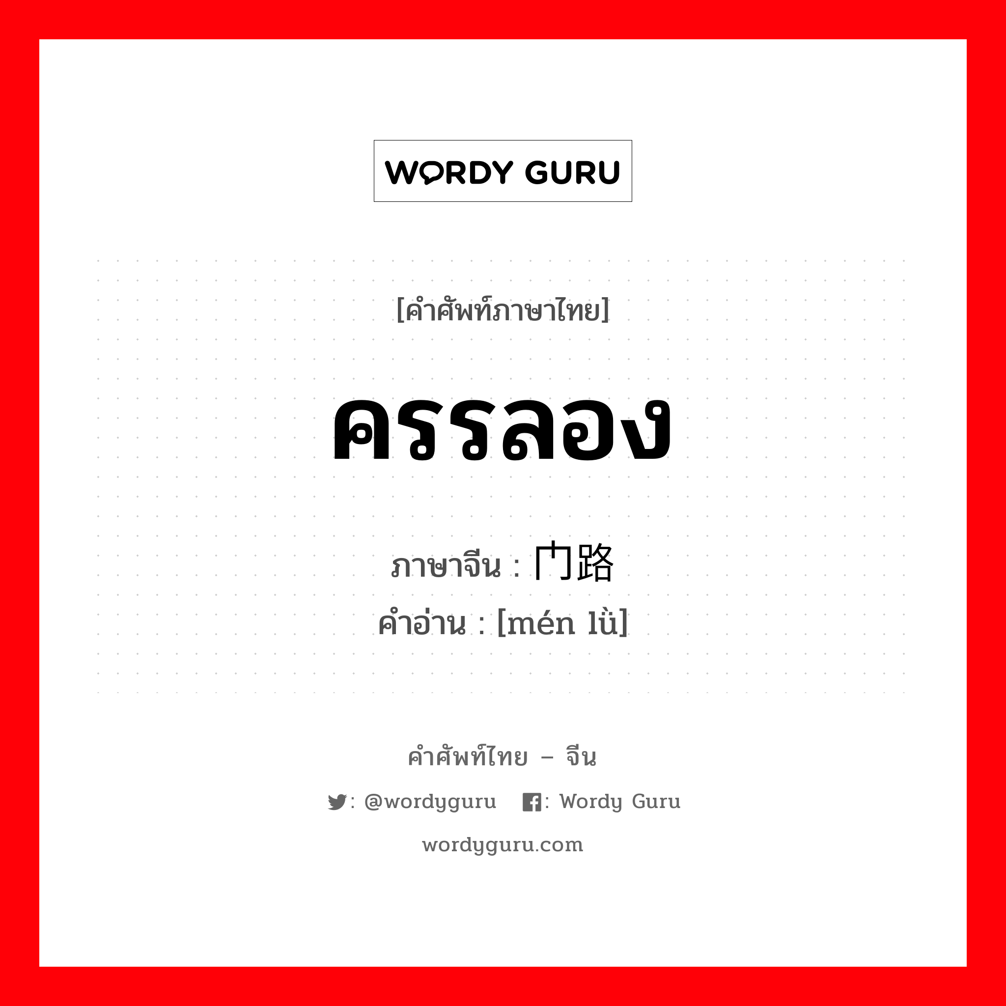 ครรลอง ภาษาจีนคืออะไร, คำศัพท์ภาษาไทย - จีน ครรลอง ภาษาจีน 门路 คำอ่าน [mén lǜ]