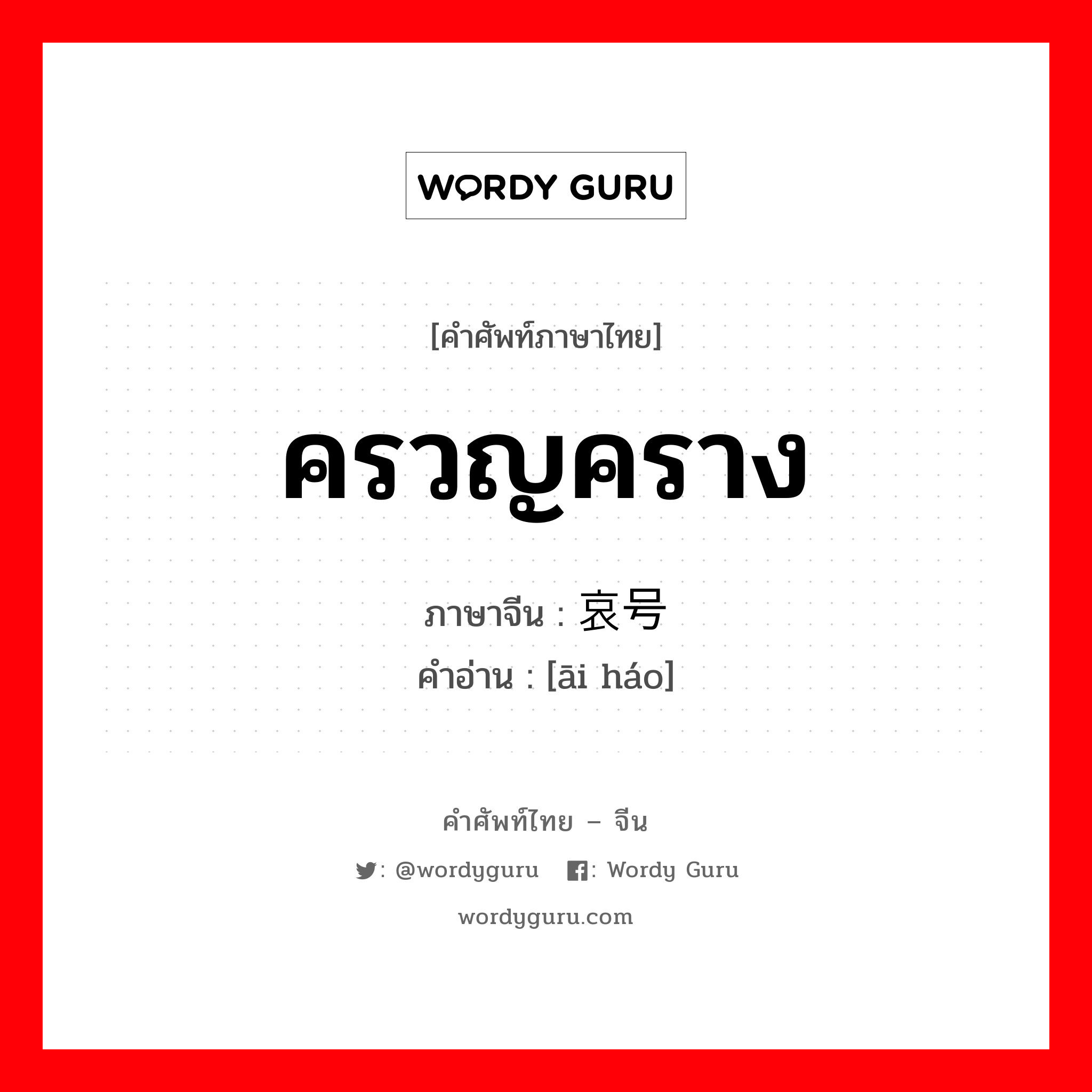 ครวญคราง ภาษาจีนคืออะไร, คำศัพท์ภาษาไทย - จีน ครวญคราง ภาษาจีน 哀号 คำอ่าน [āi háo]