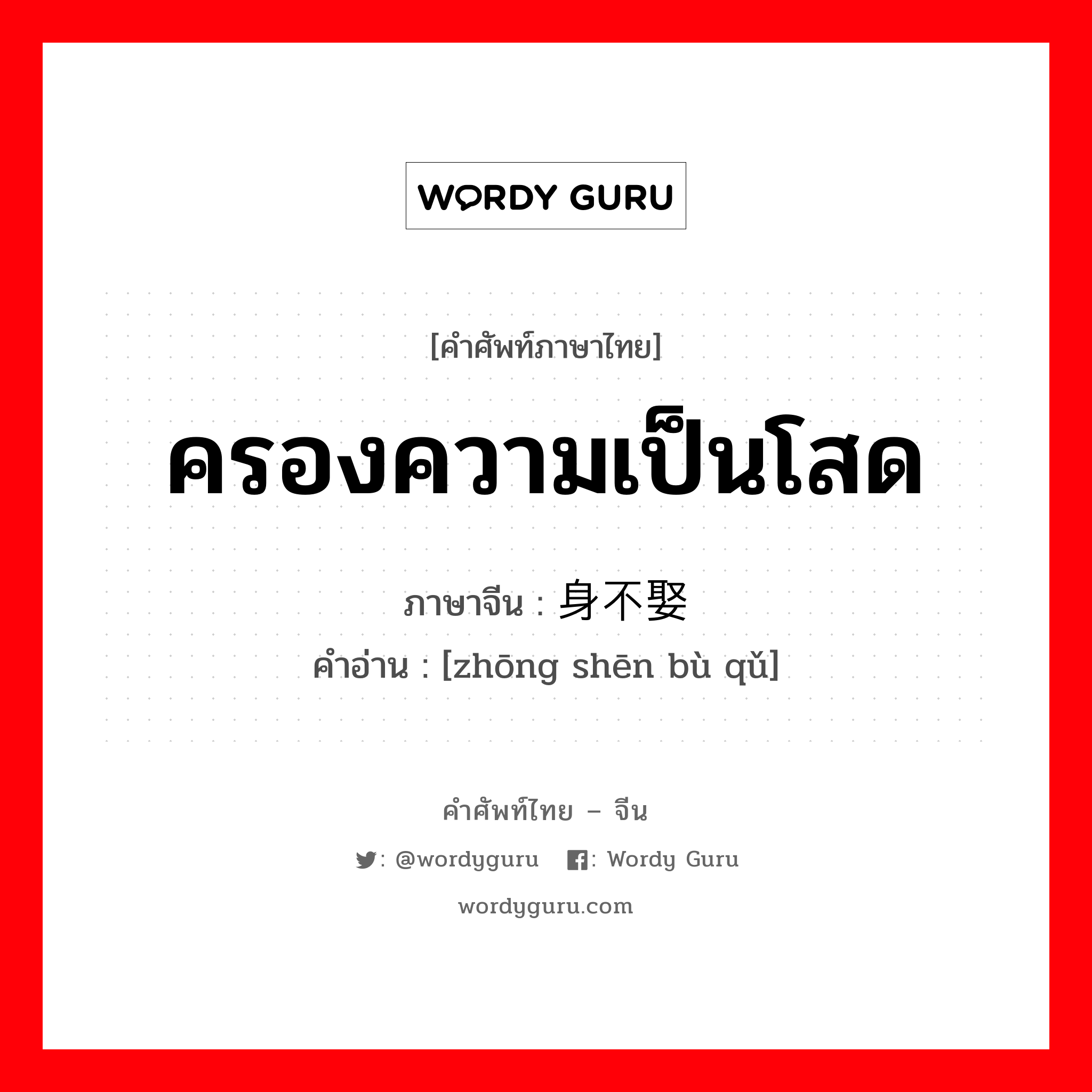 ครองความเป็นโสด ภาษาจีนคืออะไร, คำศัพท์ภาษาไทย - จีน ครองความเป็นโสด ภาษาจีน 终身不娶 คำอ่าน [zhōng shēn bù qǔ]