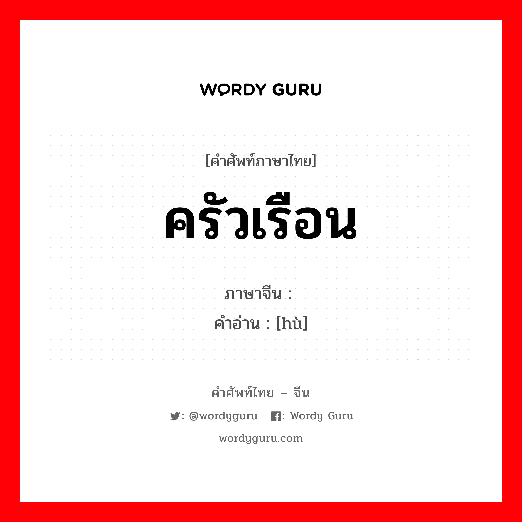 ครัวเรือน ภาษาจีนคืออะไร, คำศัพท์ภาษาไทย - จีน ครัวเรือน ภาษาจีน 户 คำอ่าน [hù]