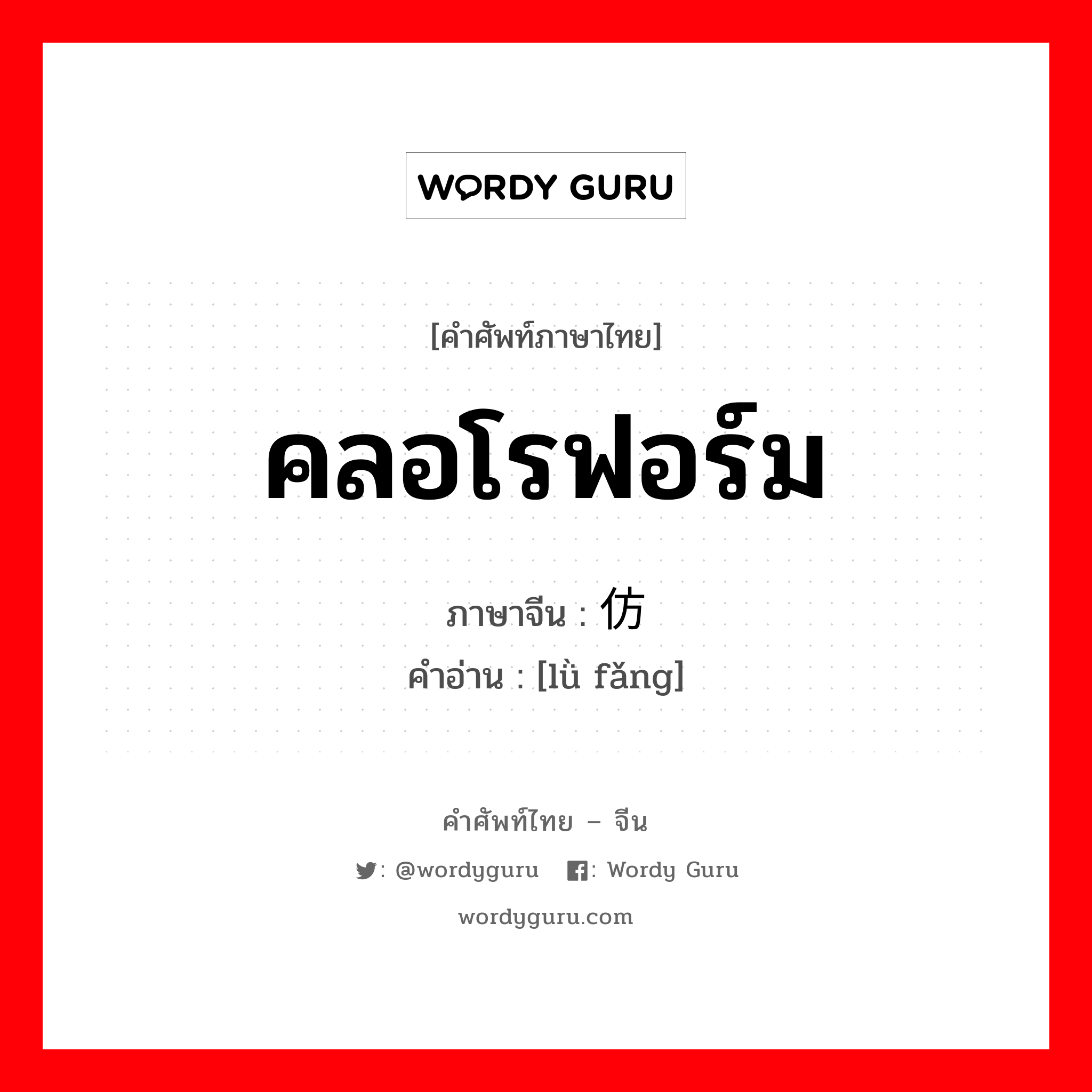 คลอโรฟอร์ม ภาษาจีนคืออะไร, คำศัพท์ภาษาไทย - จีน คลอโรฟอร์ม ภาษาจีน 氯仿 คำอ่าน [lǜ fǎng]