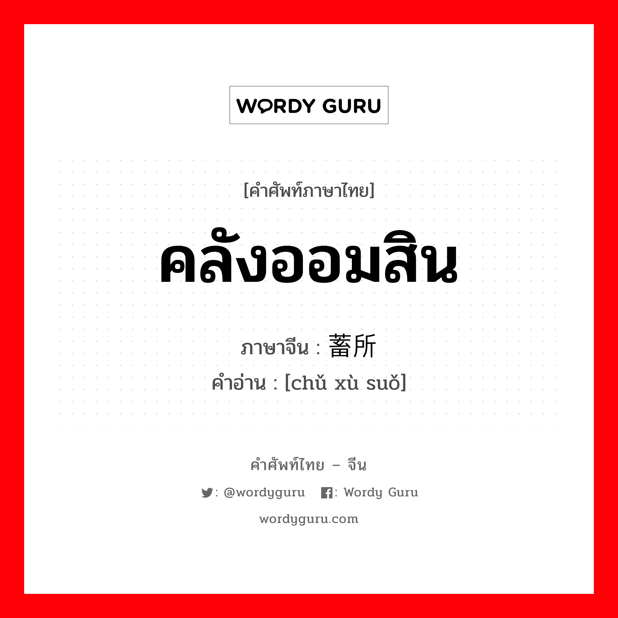 คลังออมสิน ภาษาจีนคืออะไร, คำศัพท์ภาษาไทย - จีน คลังออมสิน ภาษาจีน 储蓄所 คำอ่าน [chǔ xù suǒ]