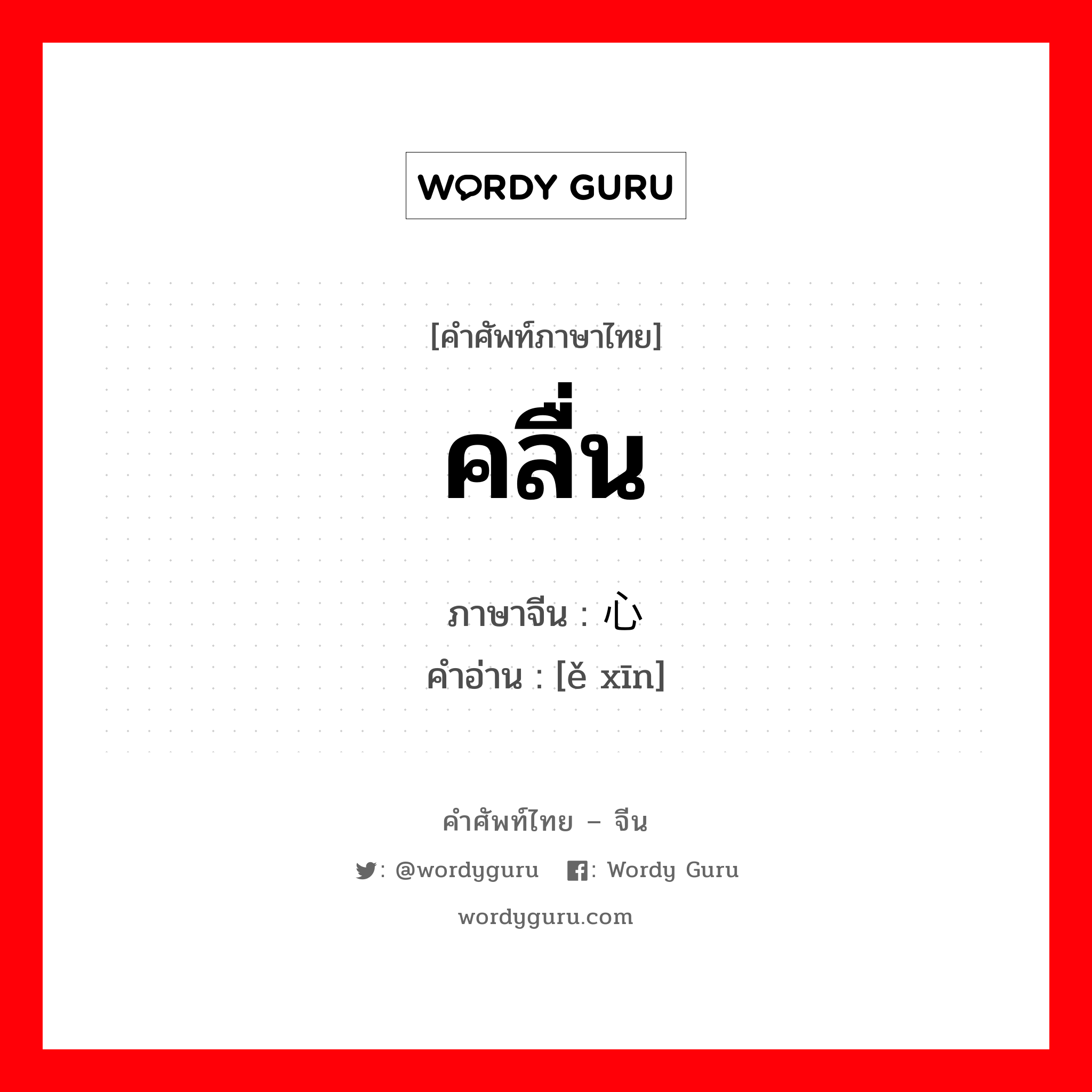 คลื่น ภาษาจีนคืออะไร, คำศัพท์ภาษาไทย - จีน คลื่น ภาษาจีน 恶心 คำอ่าน [ě xīn]