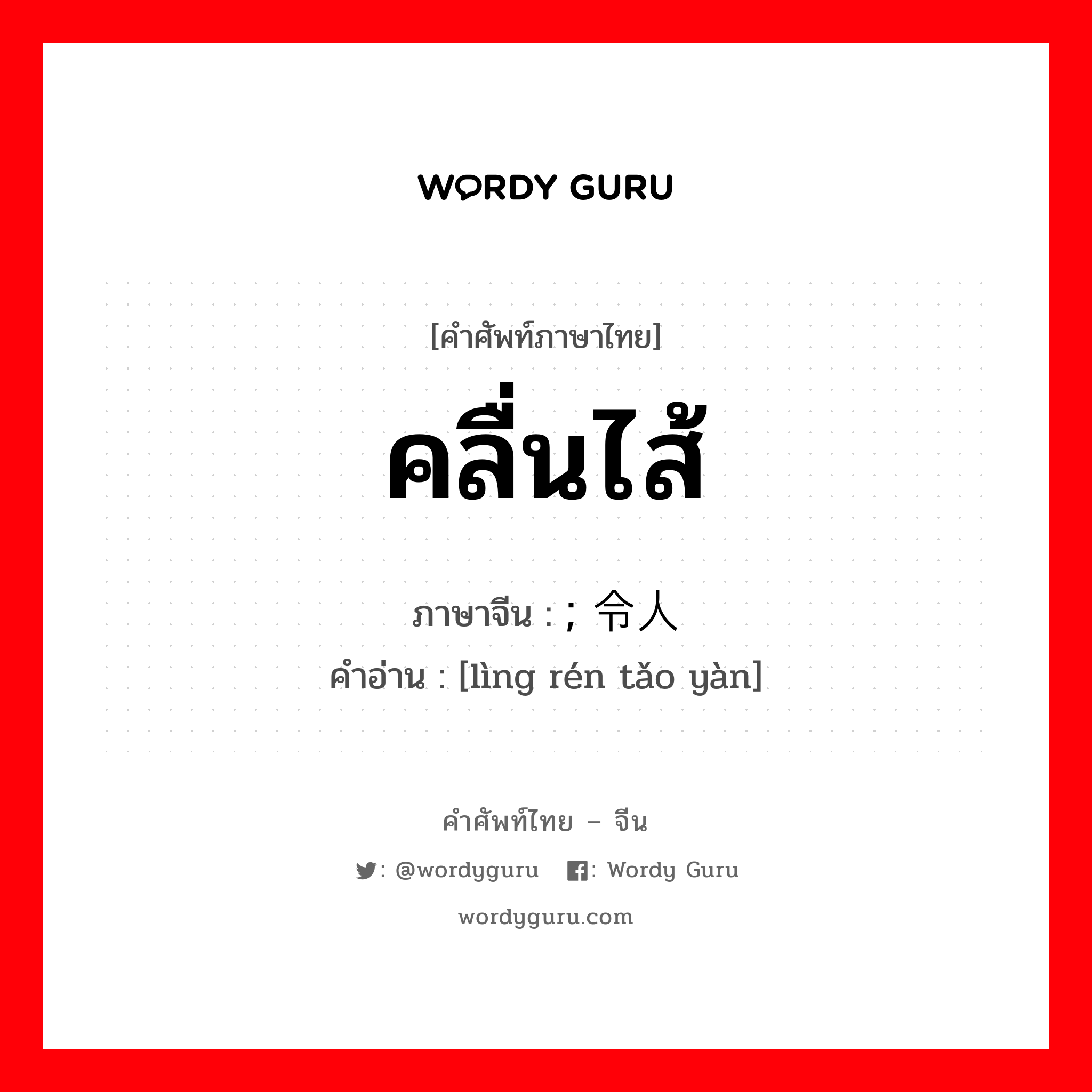 คลื่นไส้ ภาษาจีนคืออะไร, คำศัพท์ภาษาไทย - จีน คลื่นไส้ ภาษาจีน ; 令人讨厌 คำอ่าน [lìng rén tǎo yàn]