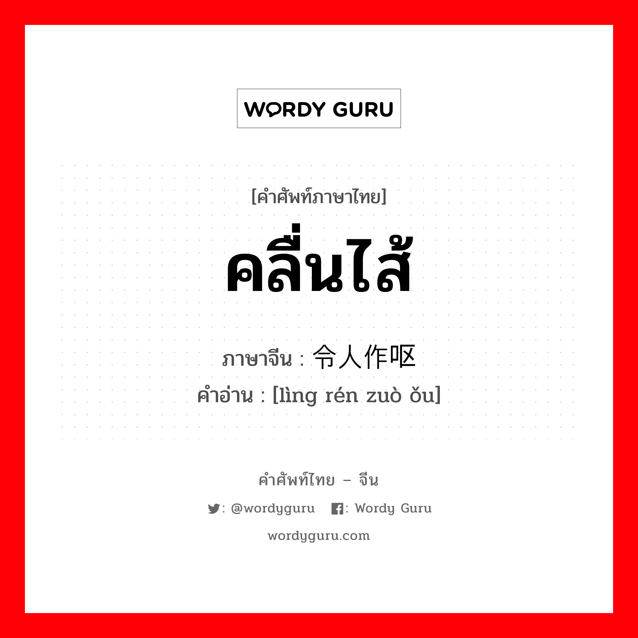 คลื่นไส้ ภาษาจีนคืออะไร, คำศัพท์ภาษาไทย - จีน คลื่นไส้ ภาษาจีน 令人作呕 คำอ่าน [lìng rén zuò ǒu]