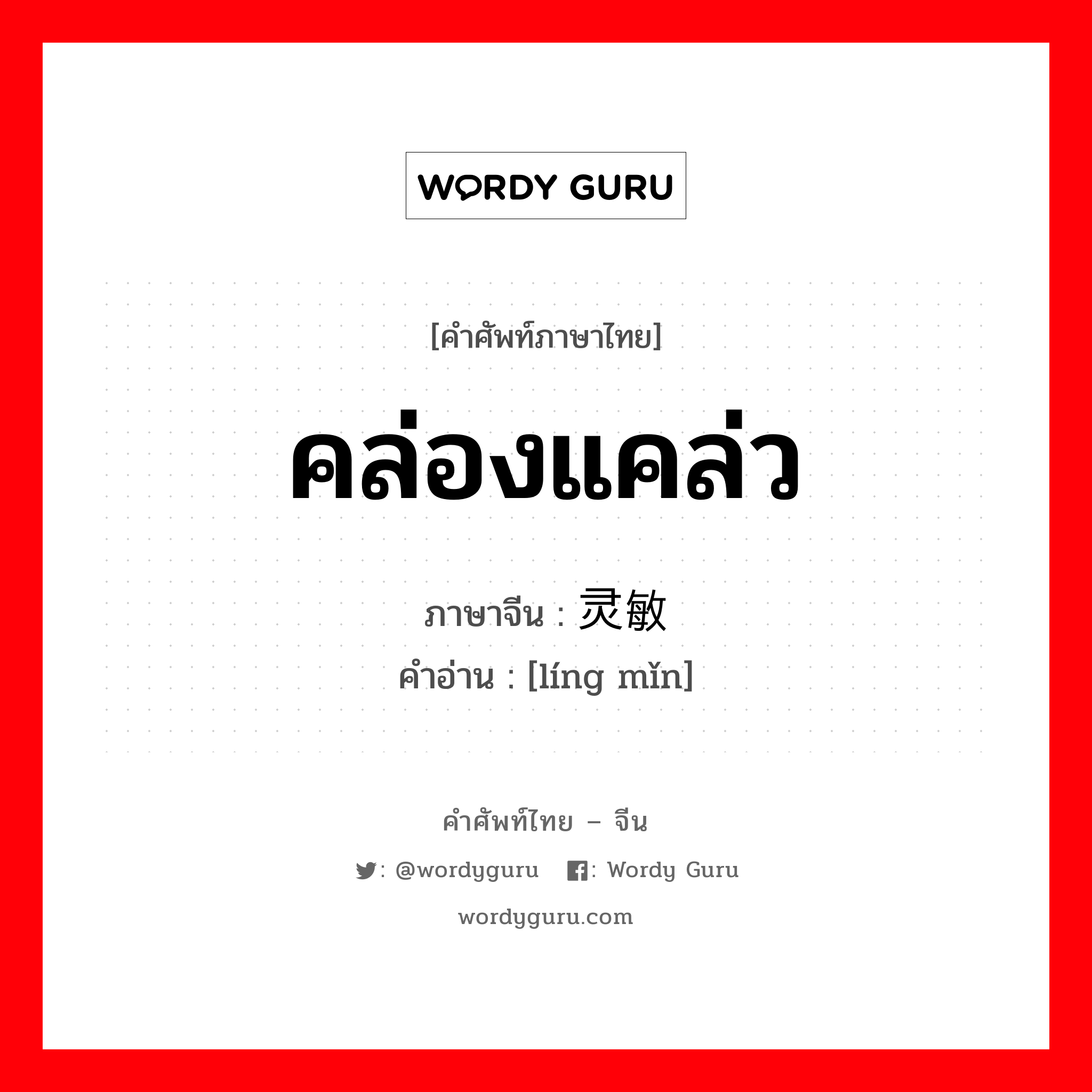 คล่องแคล่ว ภาษาจีนคืออะไร, คำศัพท์ภาษาไทย - จีน คล่องแคล่ว ภาษาจีน 灵敏 คำอ่าน [líng mǐn]