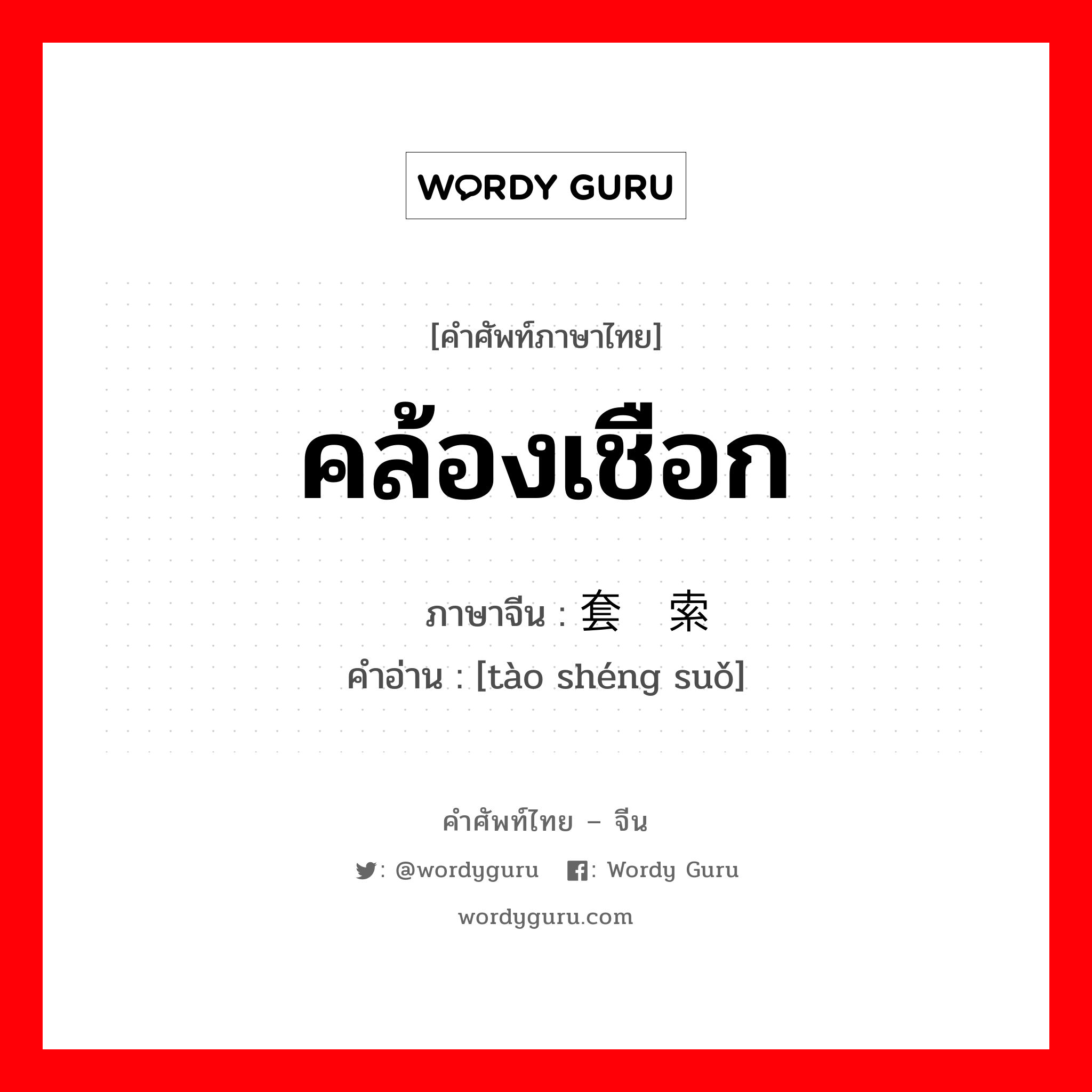 คล้องเชือก ภาษาจีนคืออะไร, คำศัพท์ภาษาไทย - จีน คล้องเชือก ภาษาจีน 套绳索 คำอ่าน [tào shéng suǒ]